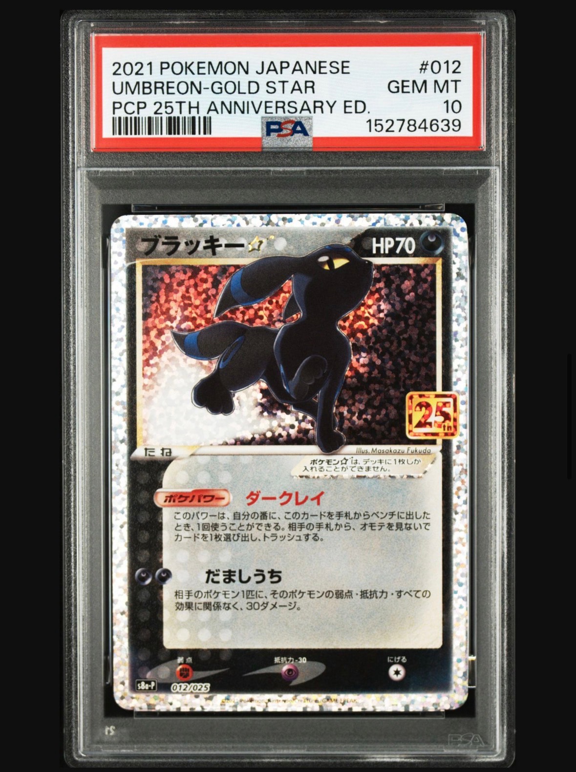 ブラッキー☆: プロモ[S8a-P 012/025](プロモカードパック 25th