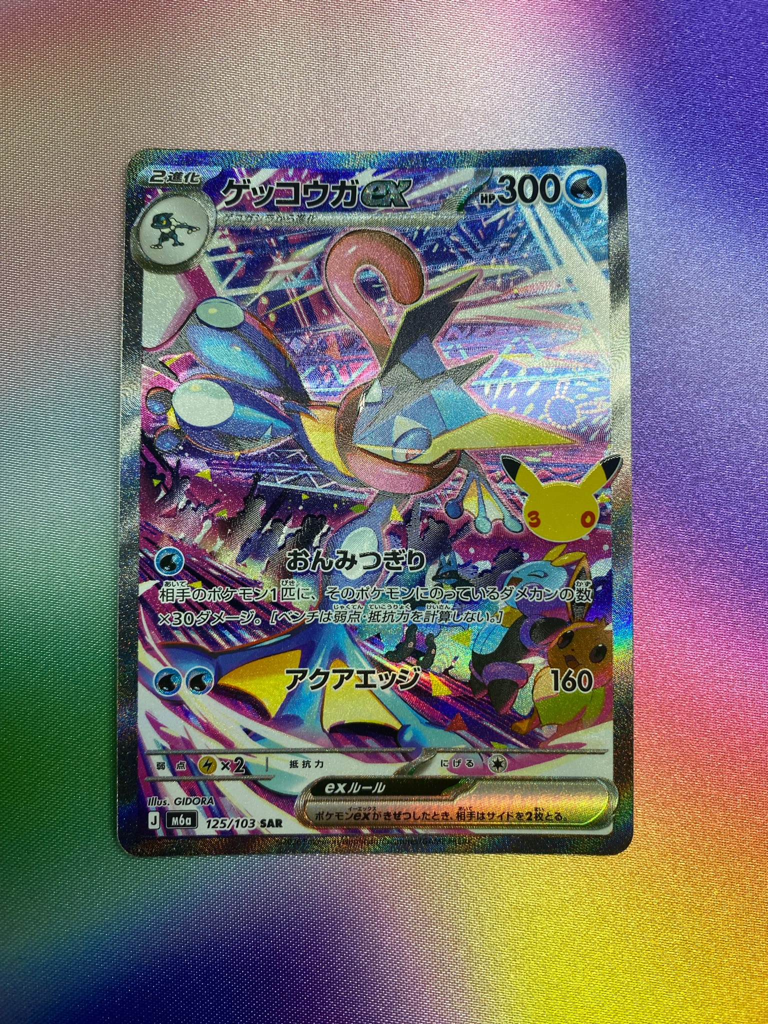 ゲッコウガex SAR [M6a 125/103](拡張パック「30th CELEBRATION」)