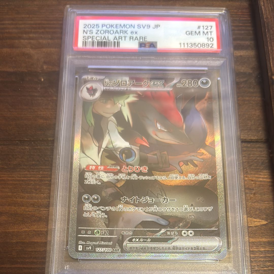 Nのゾロアークex SAR [SV9 127/100](拡張パック「バトルパートナーズ」)