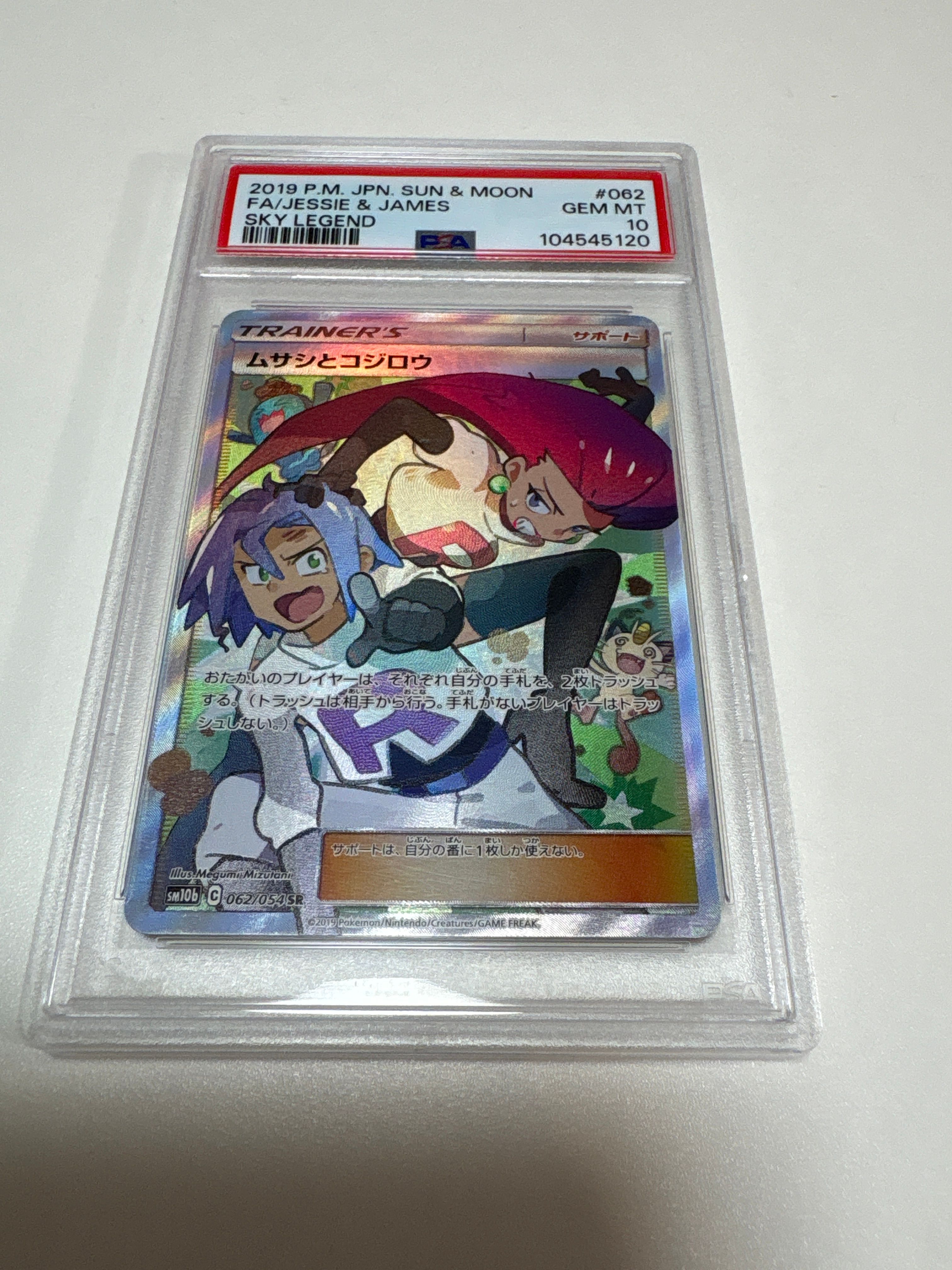 ムサシとコジロウ SR[SM10b 062/054](強化拡張パック「スカイレジェンド」)