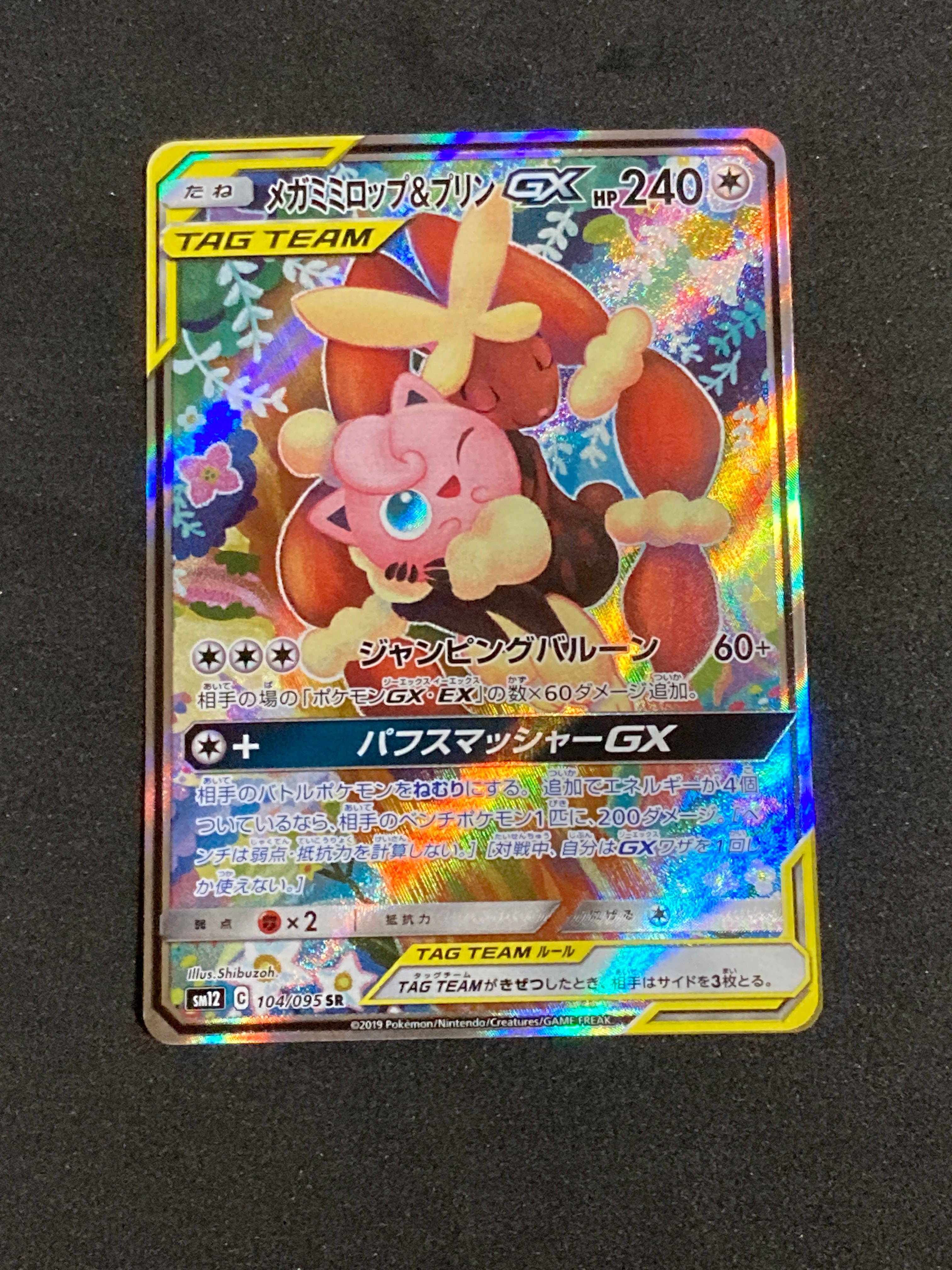 メガミミロップ&プリンGX SR: SA[SM12 104/095](拡張パック「オルタージェネシス」)