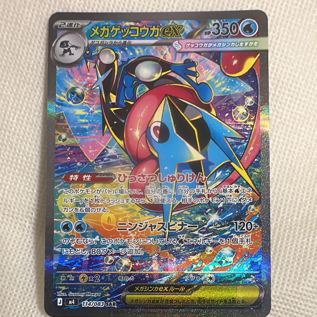 メガゲッコウガex SAR [M4 114/083](拡張パック「ニンジャスピナー」)