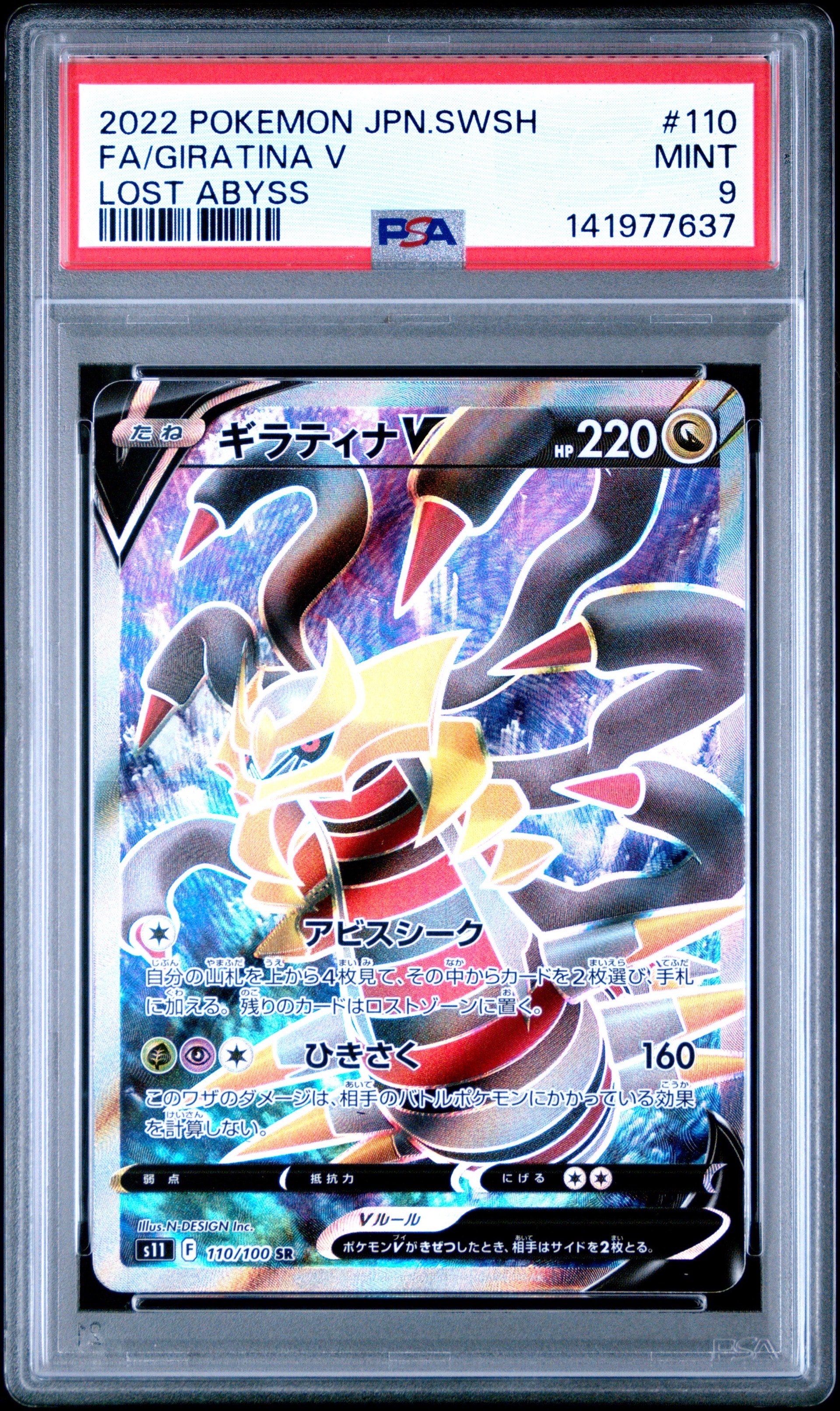 ギラティナV SR[S11 110/100](拡張パック「ロストアビス」)