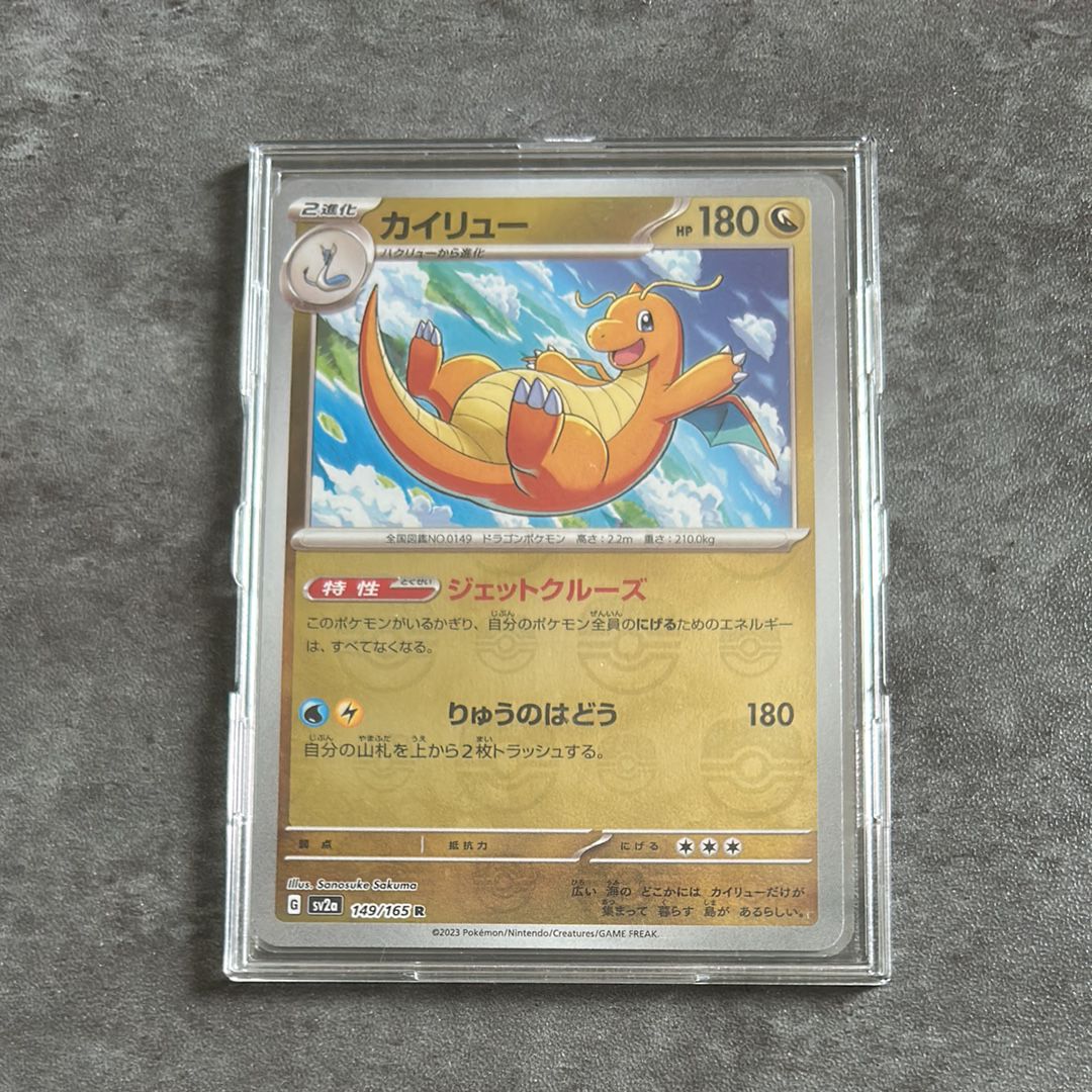 カイリュー R: マスターボールミラー[SV2a 149/165](強化拡張パック「ポケモンカード151」)
