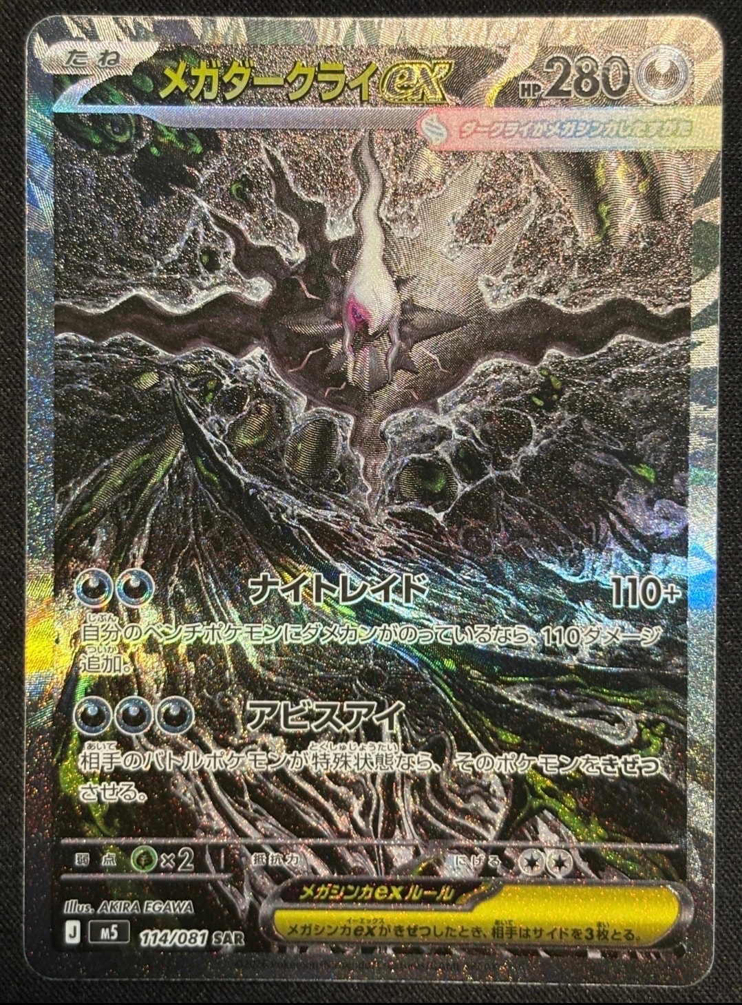 メガダークライex SAR [M5 114/081](拡張パック「アビスアイ」)