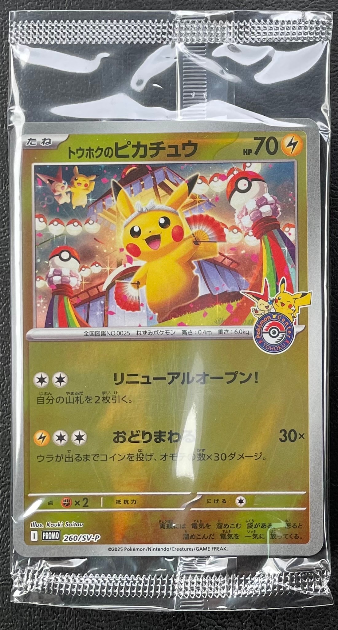 トウホクのピカチュウ P [SV-P 260](スペシャルBOX「ポケモンセンタートウホク」)