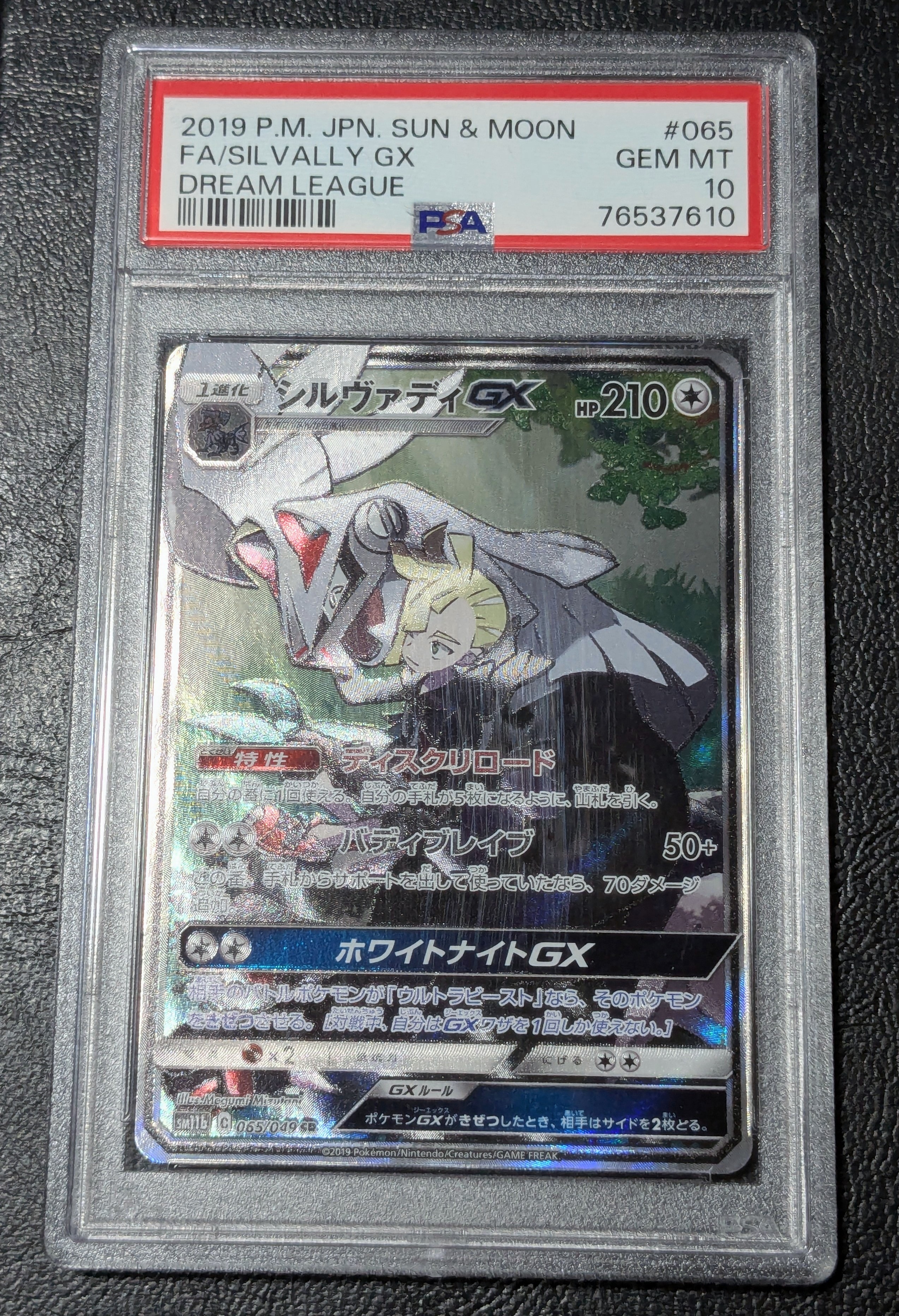 【PSA10】シルヴァディGX SR SA 065/049 PSA10】シルヴァディGX(SR){無}〈065/049〉[SM11b] – 晴れる屋2