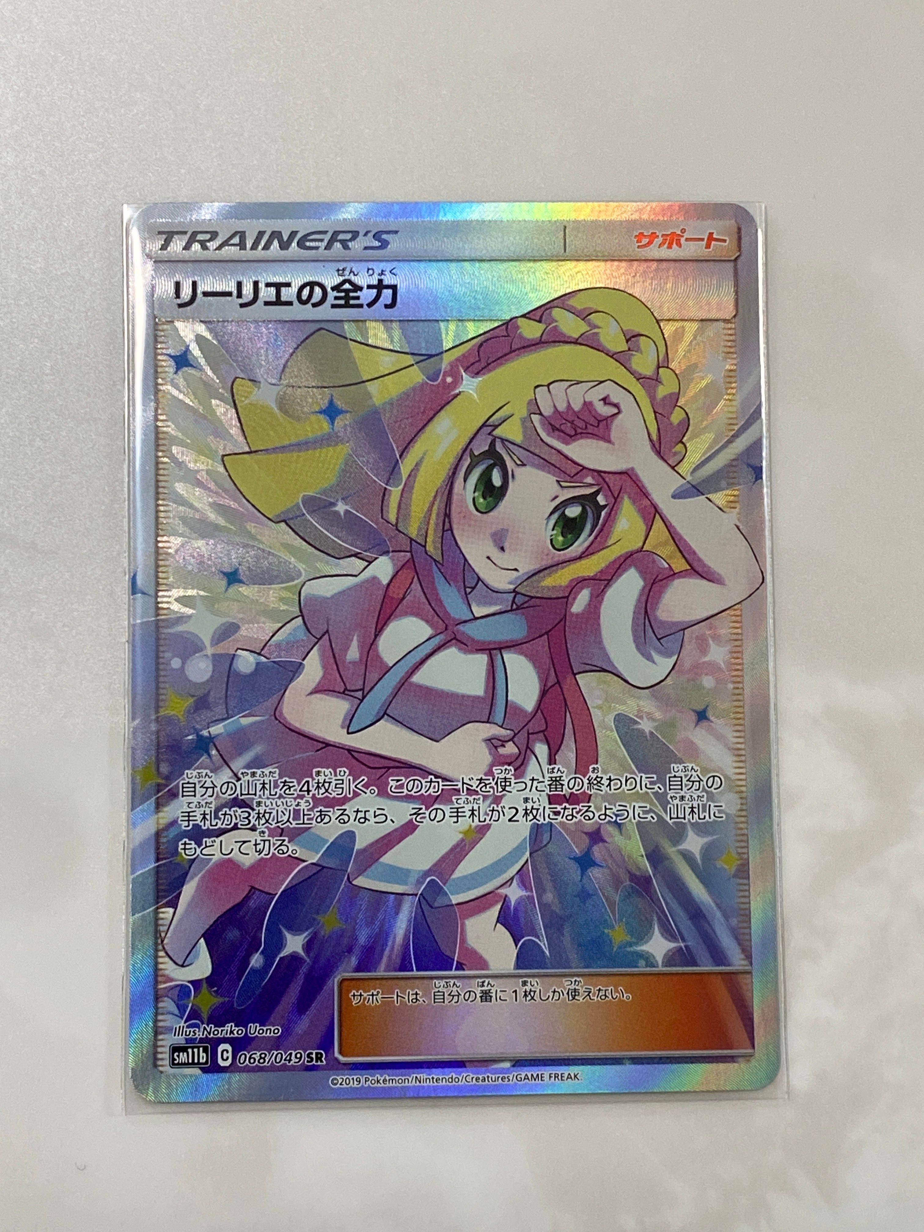 リーリエの全力 SR[SM11b 068/049](強化拡張パック「ドリームリーグ」)