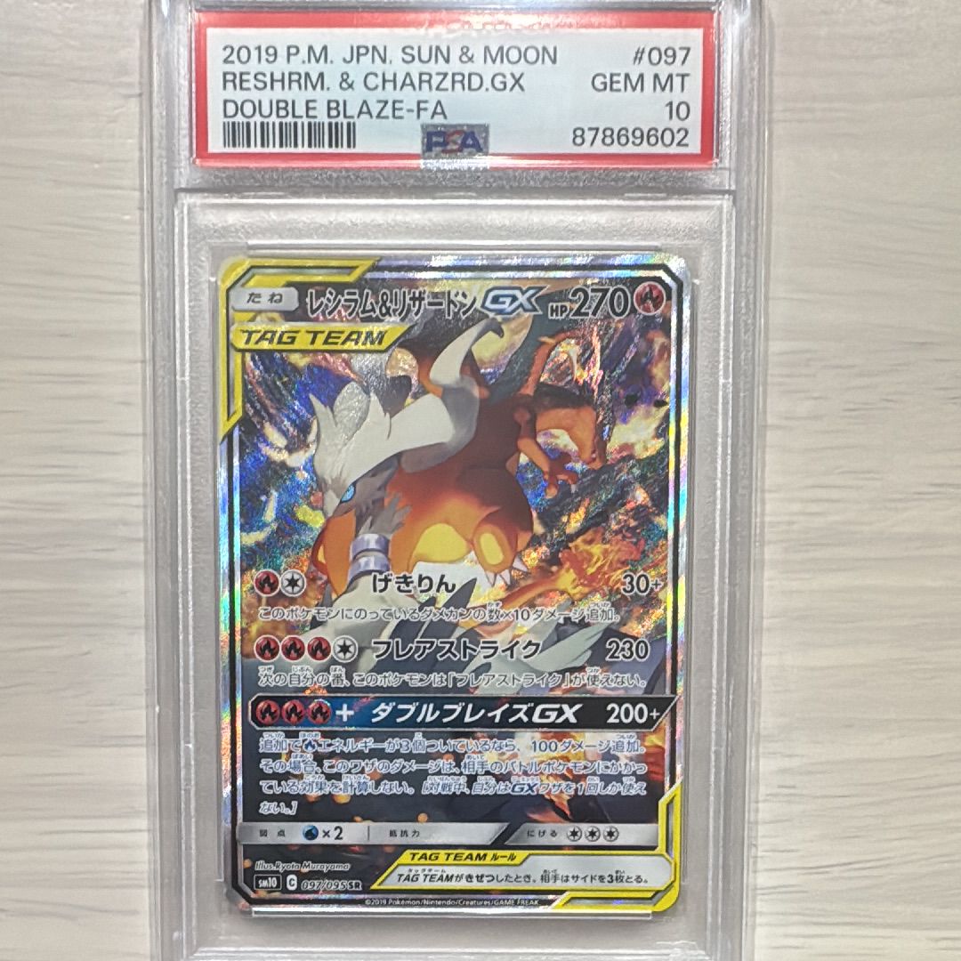 レシラム&リザードンGX SR: SA[SM10 097/095](拡張パック「ダブルブレイズ」)