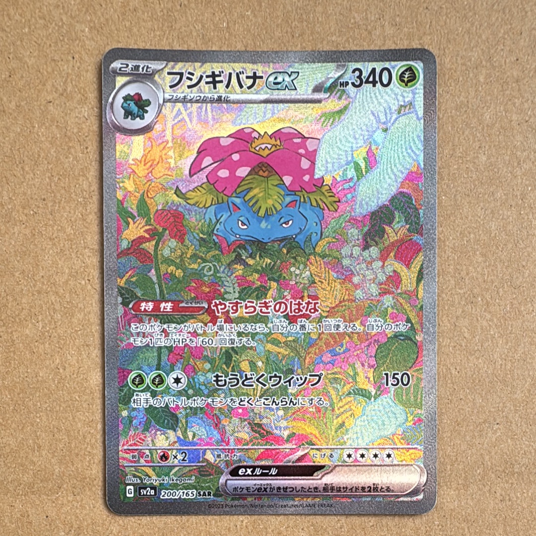 カメックスsar202/165フシギバナsar200/165ポケモンカード151 Amazon.co.jp: ポケモンカード151 sv2a 強化拡張パック フシギバナex