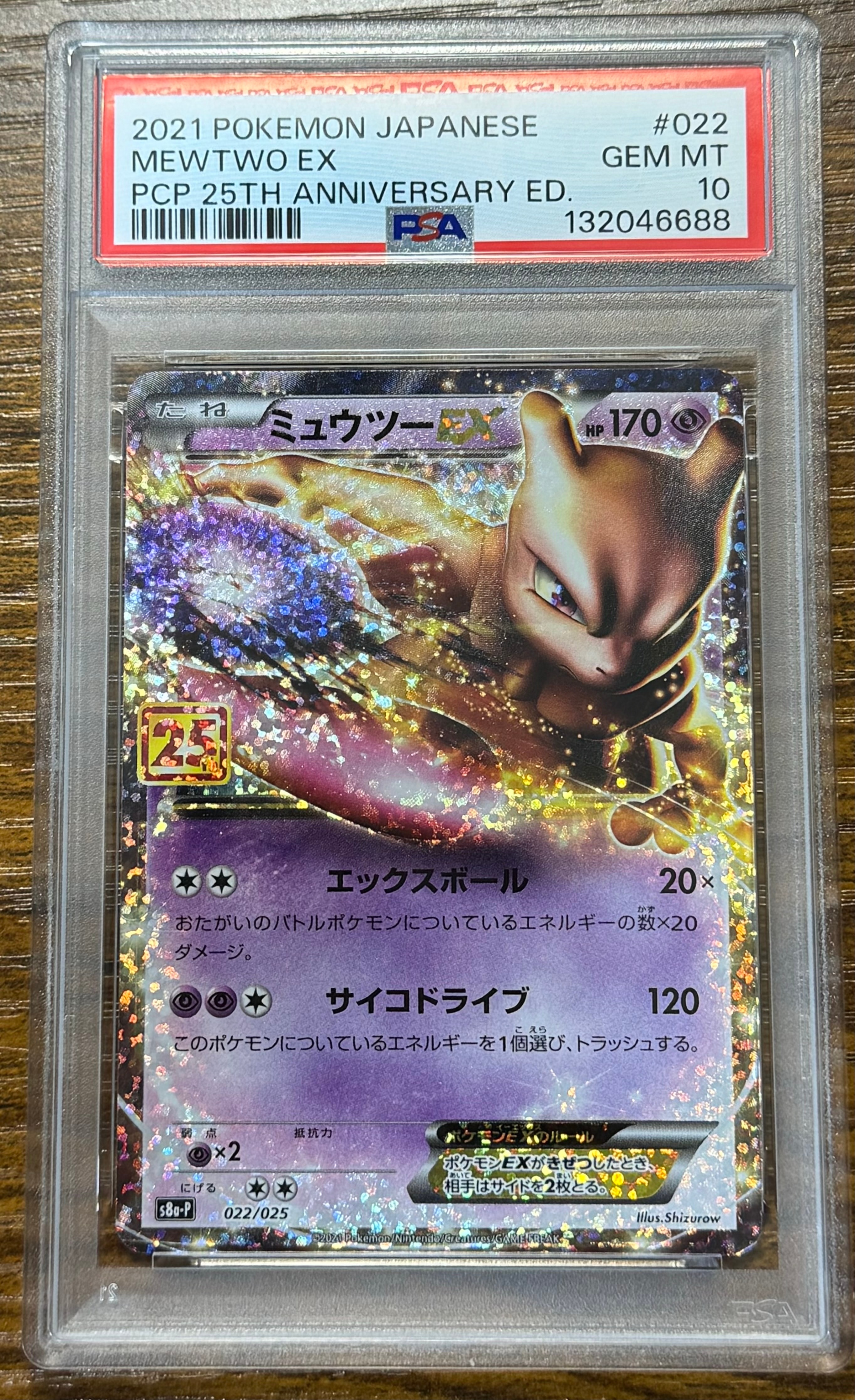 ミュウツーEX: プロモ[S8a-P 022/025](プロモカードパック 25th ANNIVERSARY edition)