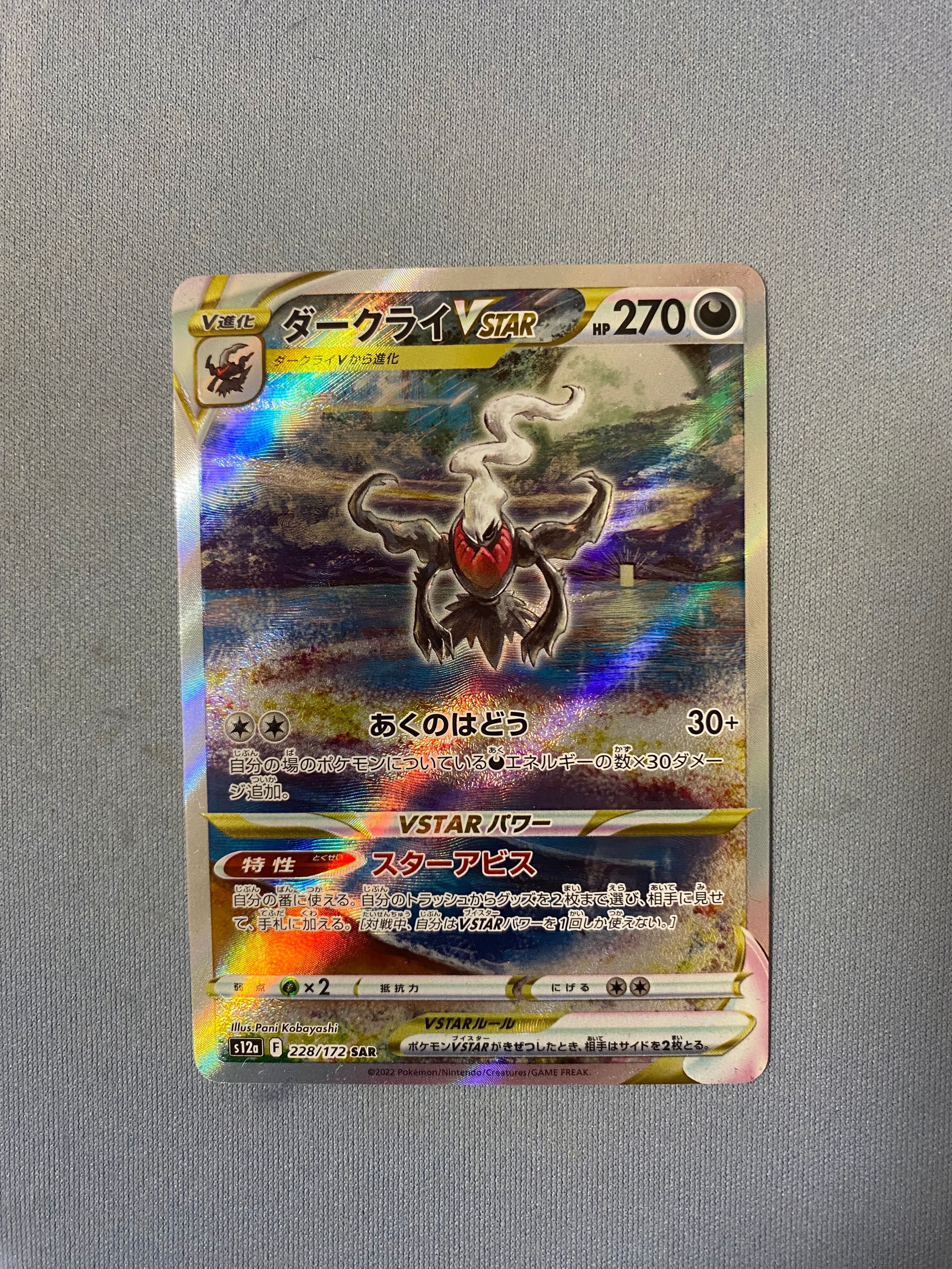 ダークライVSTAR SAR[s12a 228/172](ハイクラスパック「VSTARユニバース」)
