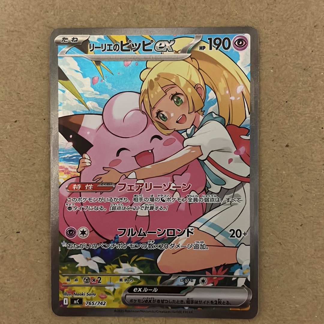 リーリエのピッピex SAR仕様 [MC 765/742](スタートデッキ100「バトル