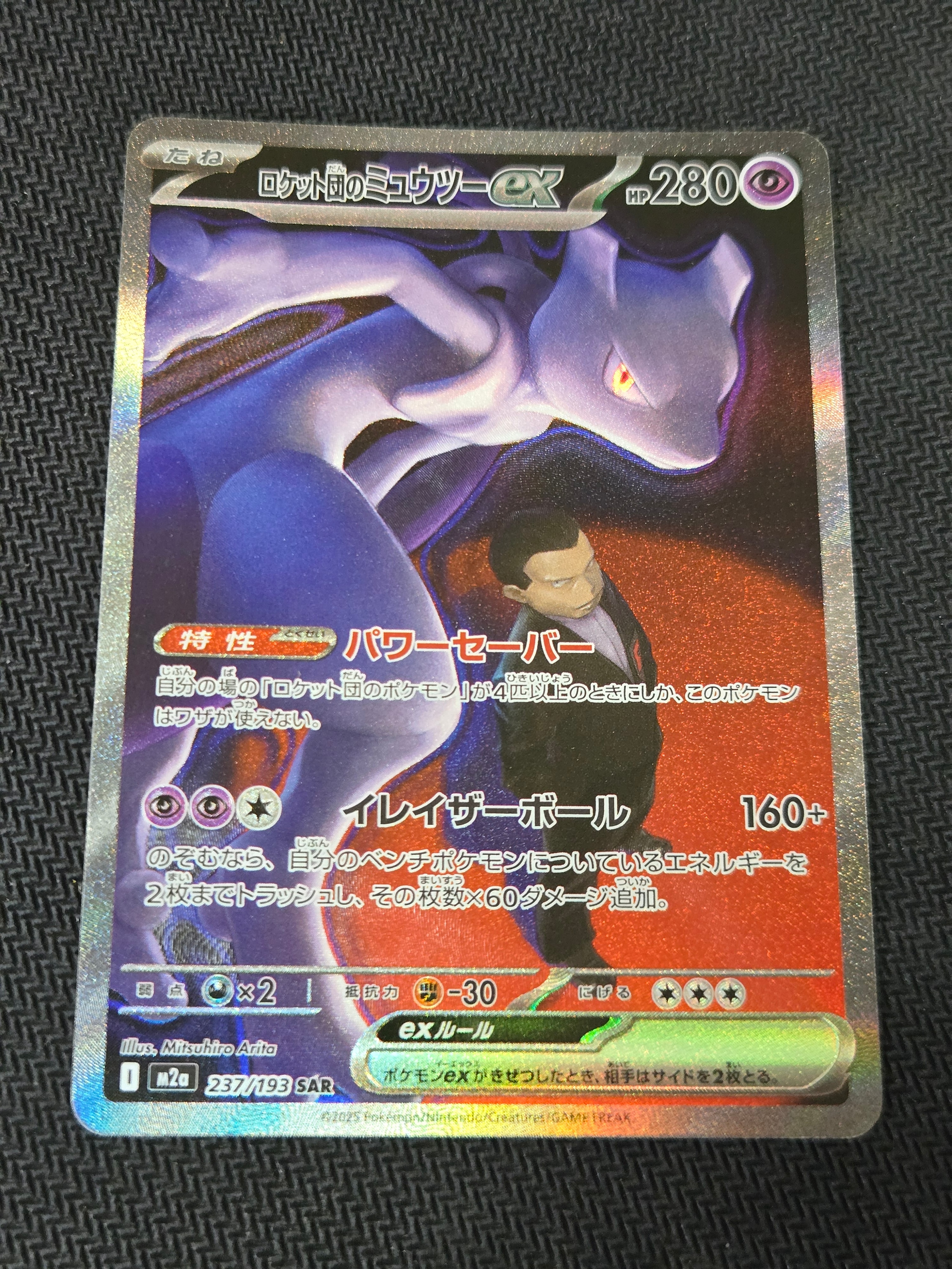 ロケット団のミュウツーex SAR [M2a 237/193](ハイクラスパック「MEGAドリームex」)