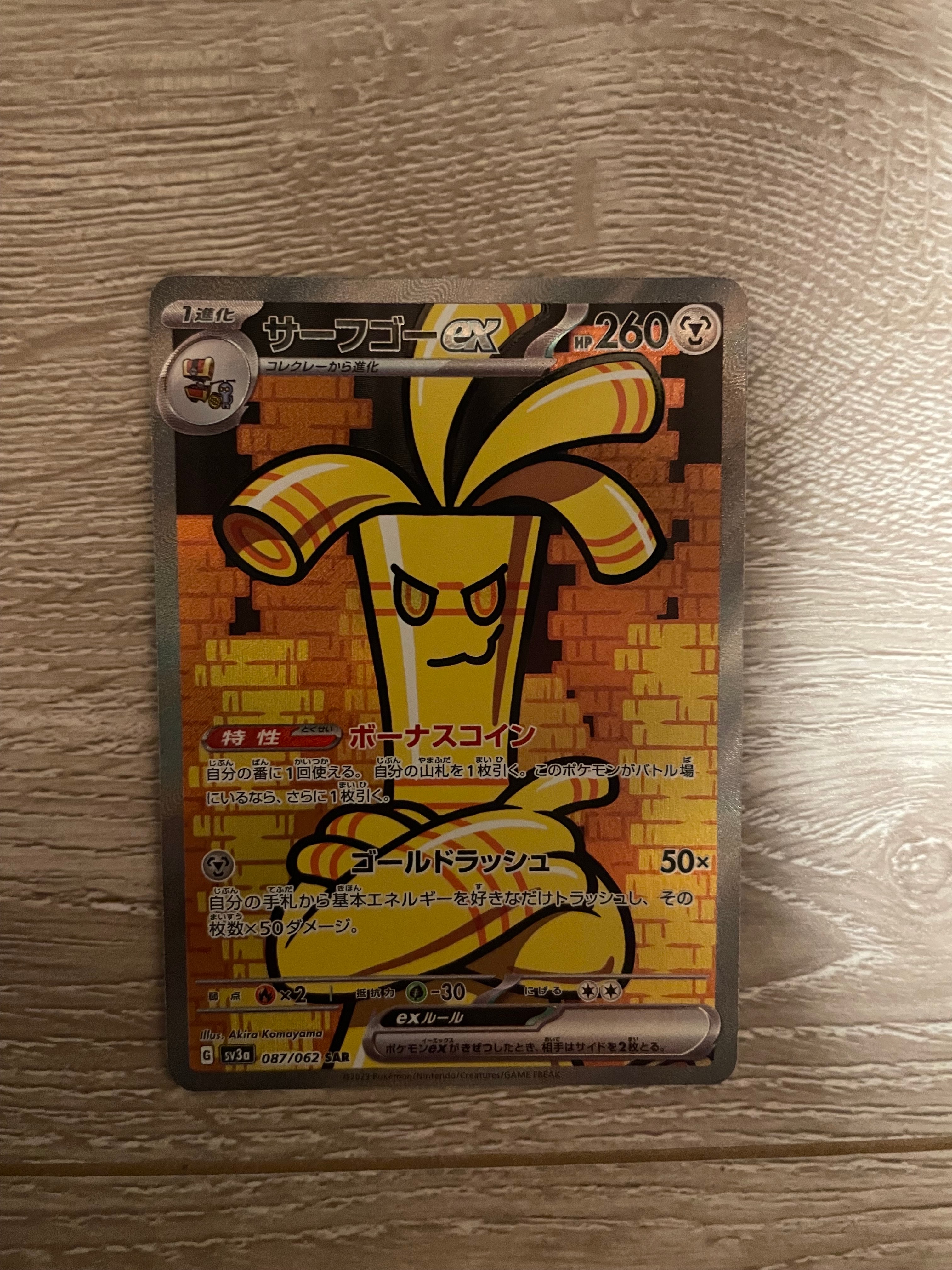 サーフゴーex SAR[SV3a 087/062](強化拡張パック「レイジングサーフ」)