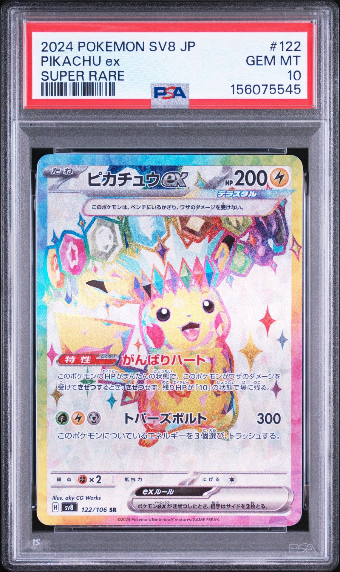 ピカチュウex SR [SV8 122/106](拡張パック「超電ブレイカー」)通販