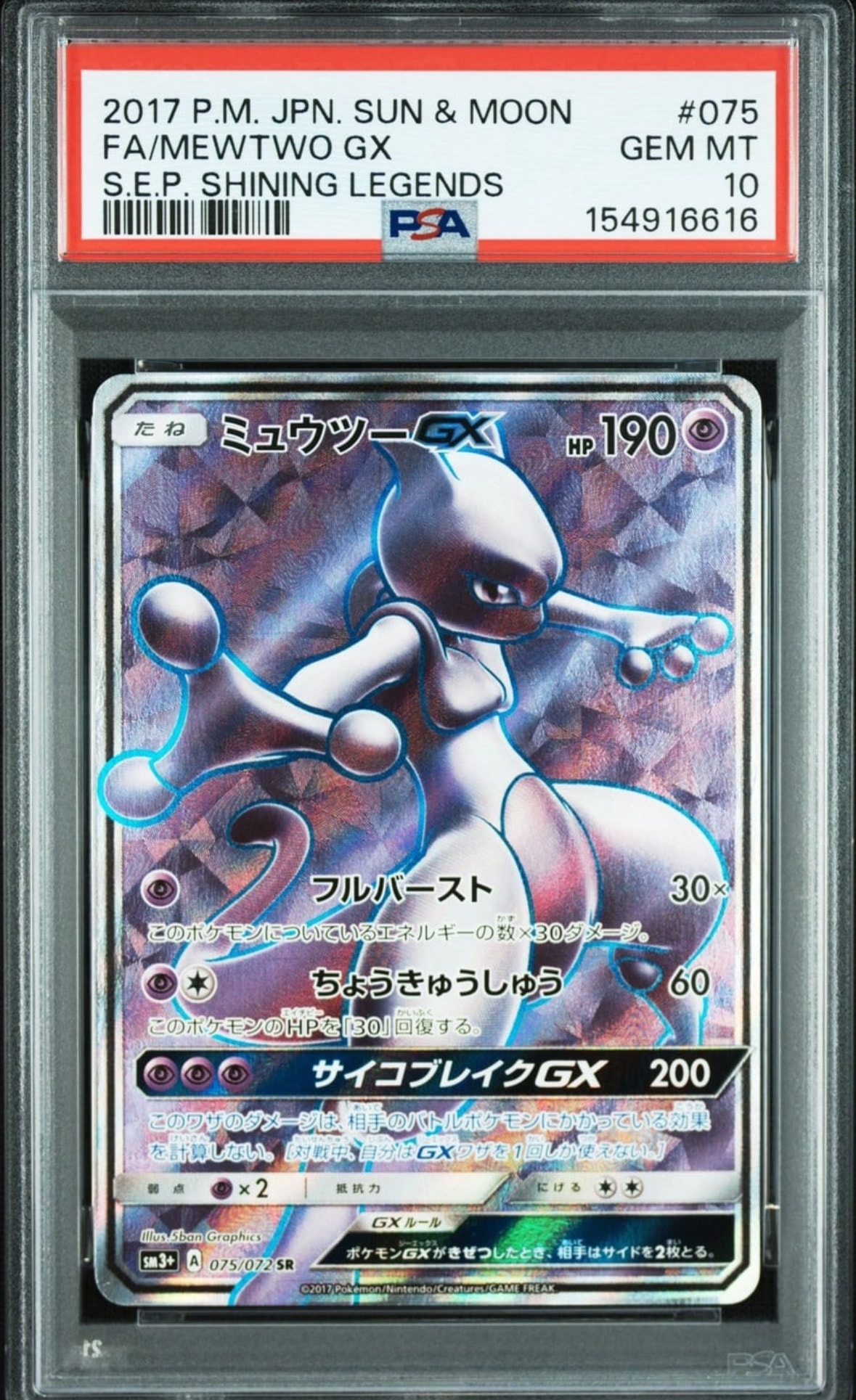 ARS10+】ミュウツーGX SR[SM3+ 075/072](強化拡張パック「ひかる伝説