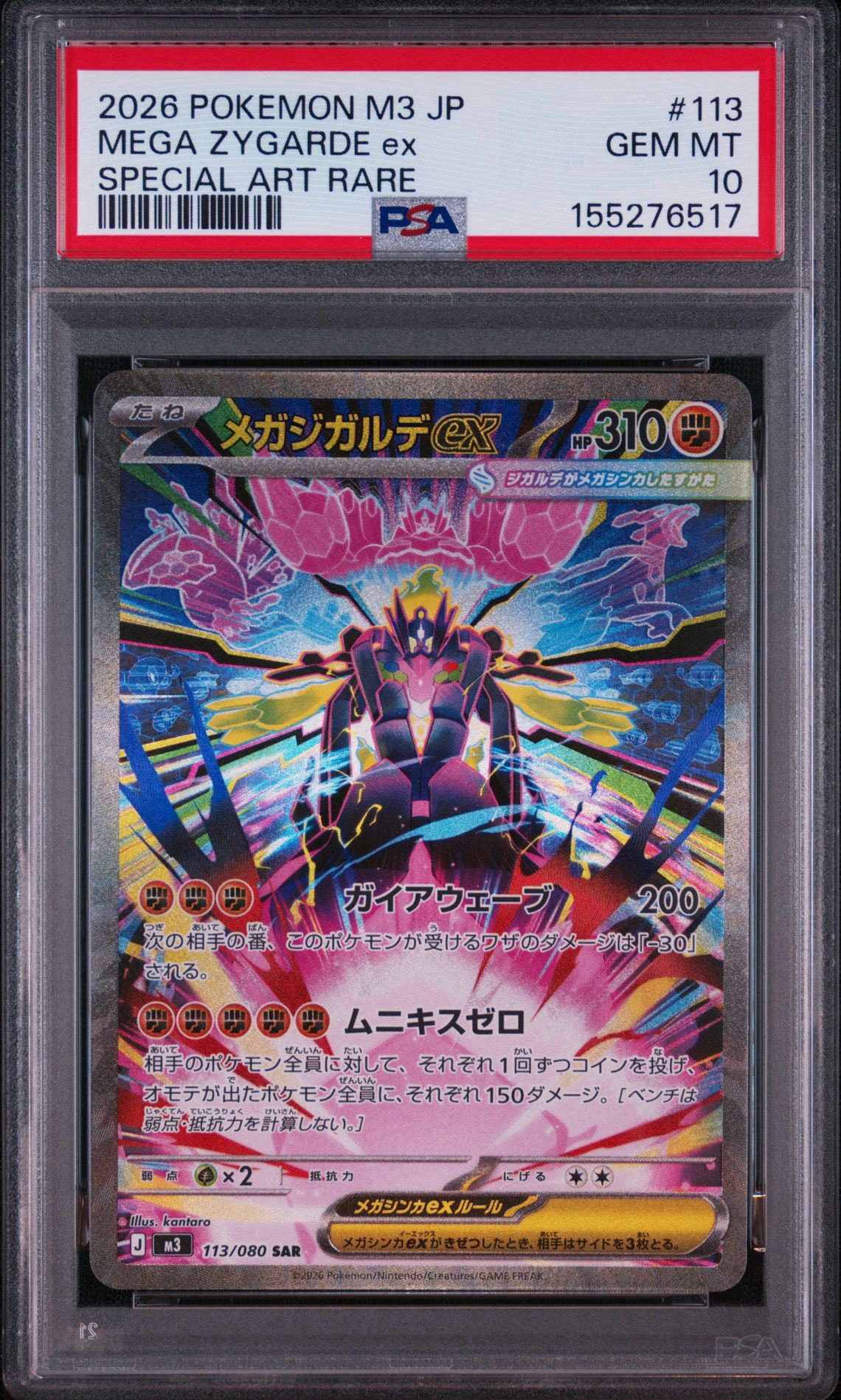 メガジガルデex SAR [M3 113/080](拡張パック「ムニキスゼロ」)通販