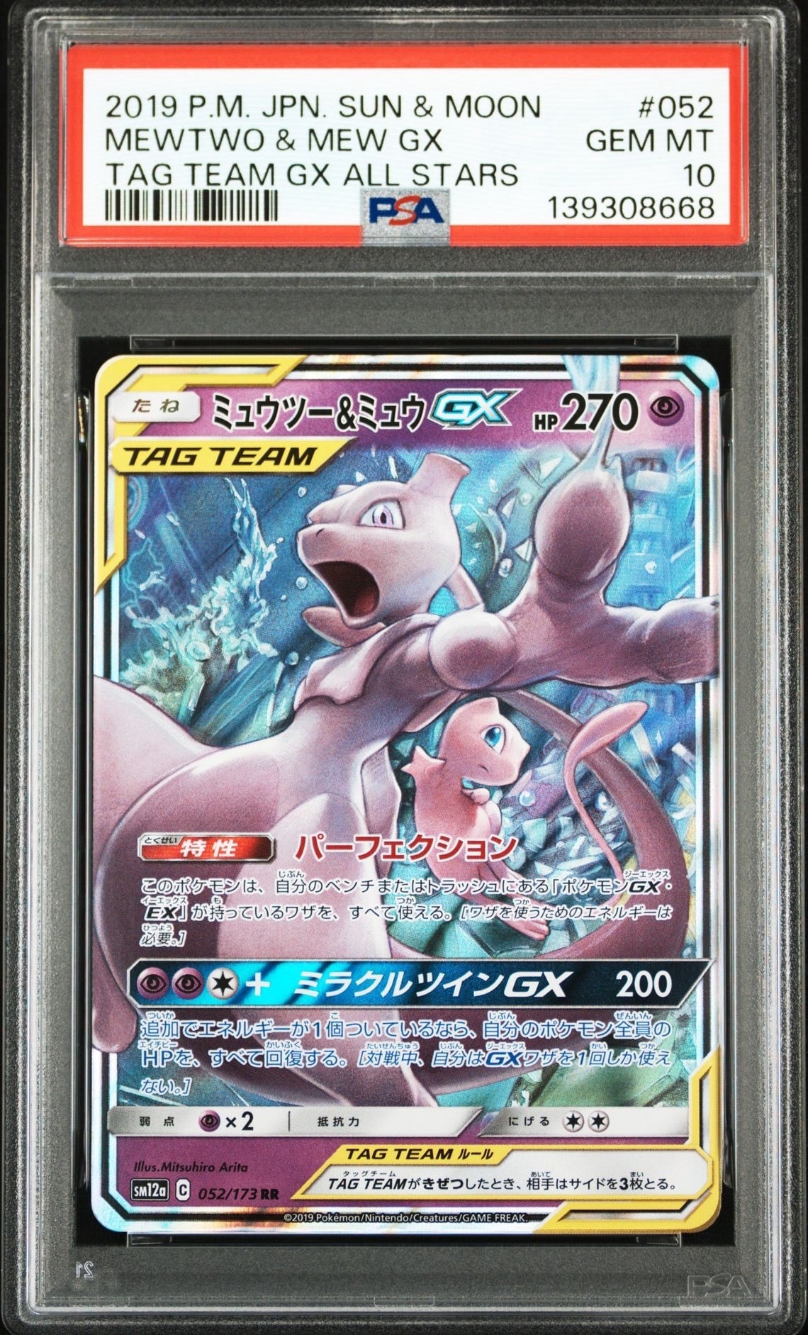 ミュウツー&ミュウGX RR [SM12a 052/173](ハイクラスパック「TAG TEAM GX タッグオールスターズ」)