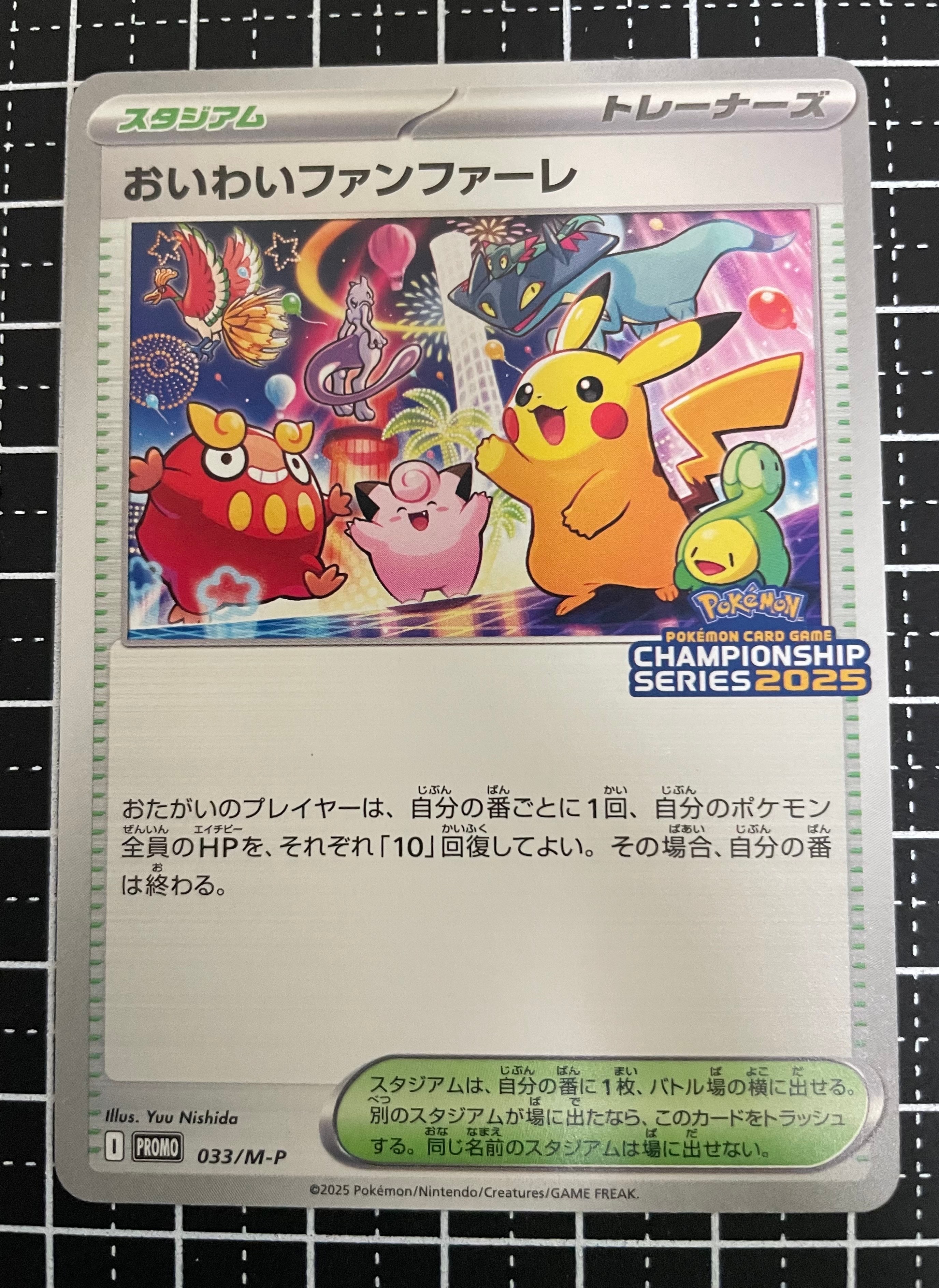 おいわいファンファーレ P [M-P 033](プロモーションカード「チャンピオンシップシリーズ 2025 獲得CSP30~79ポイント 賞品」)