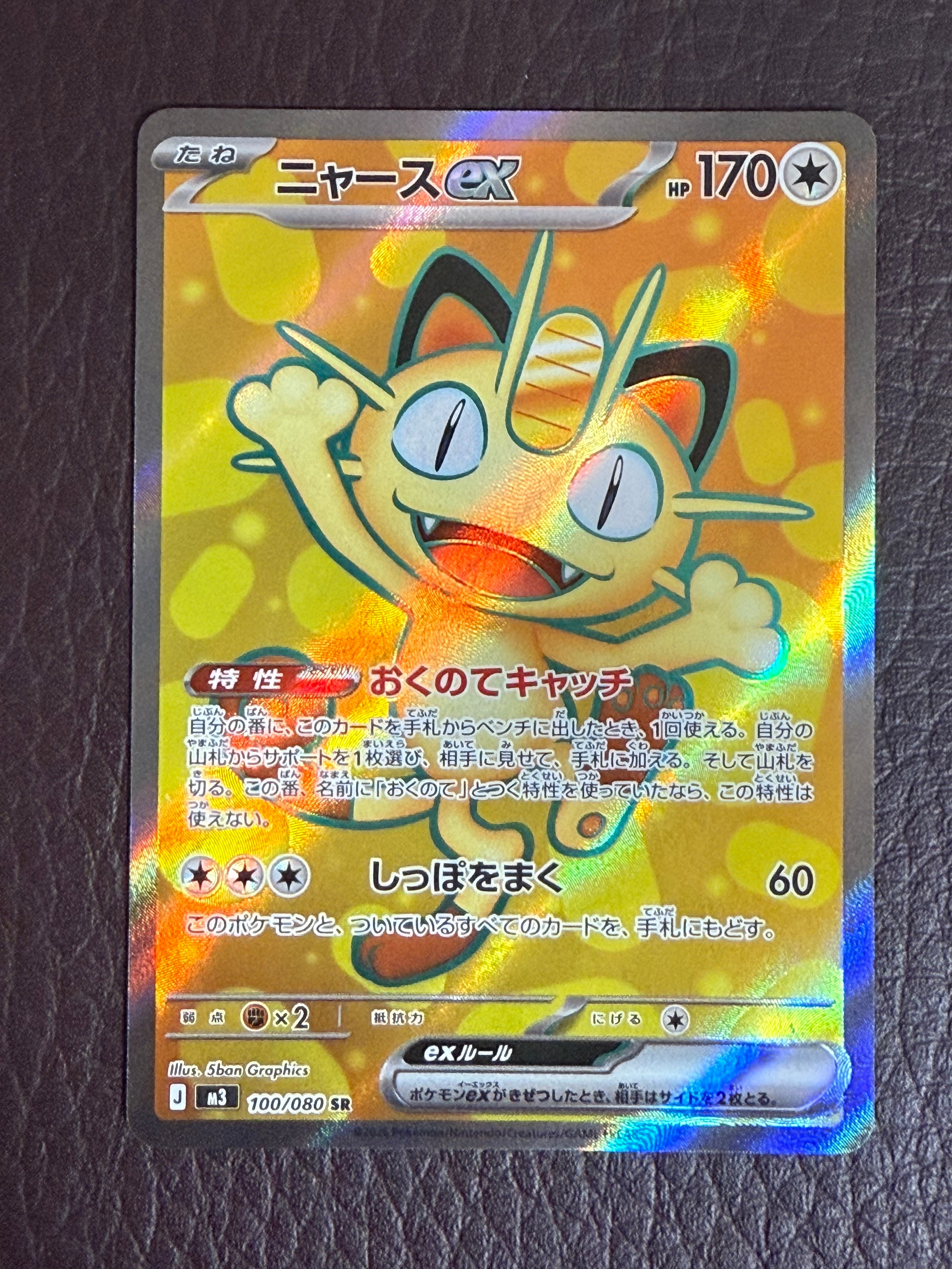 ニャースex SR [M3 100/080](拡張パック「ムニキスゼロ」)