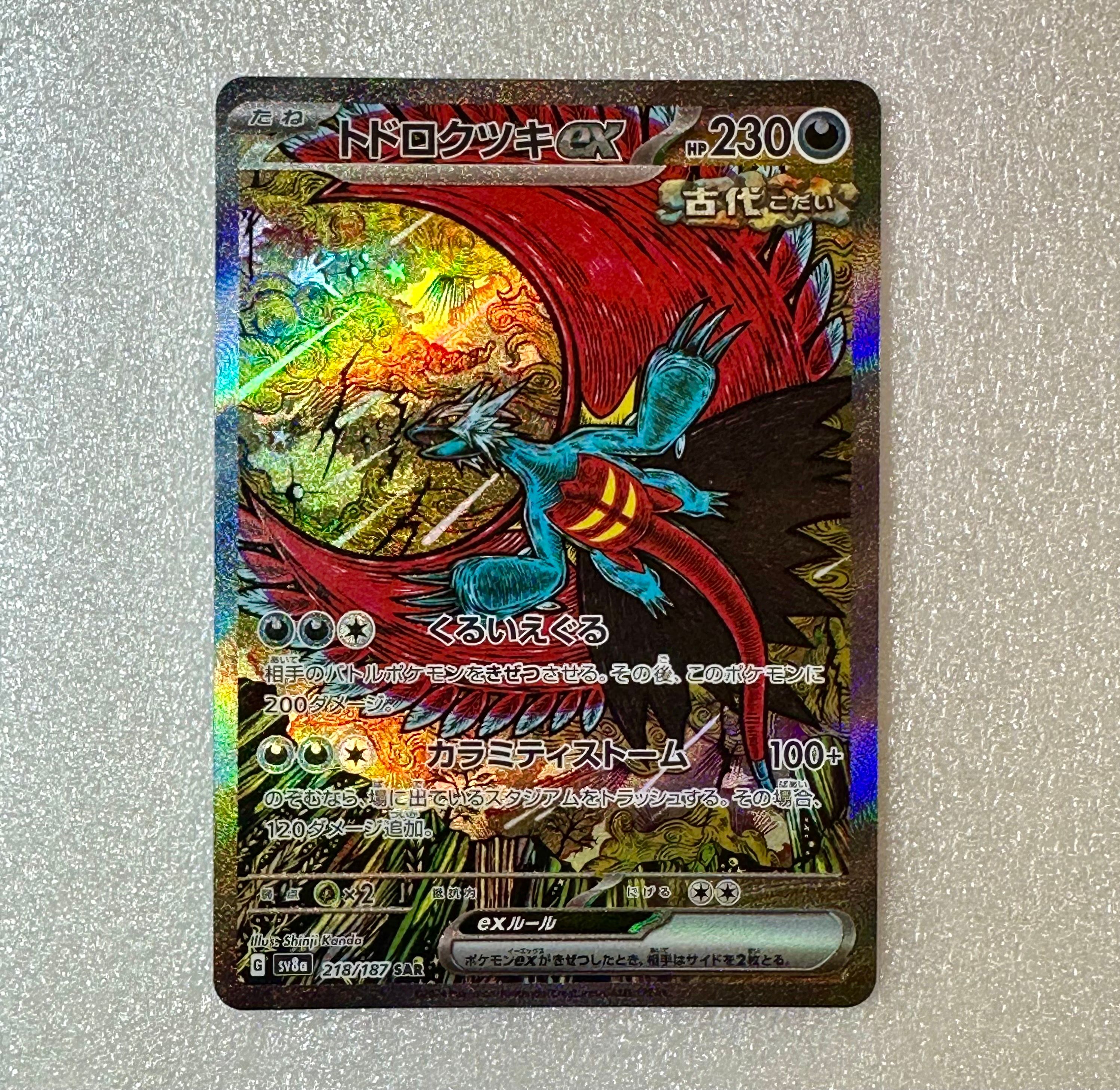 トドロクツキex SAR [SV8a 218/187](ハイクラスパック「テラスタルフェスex」)