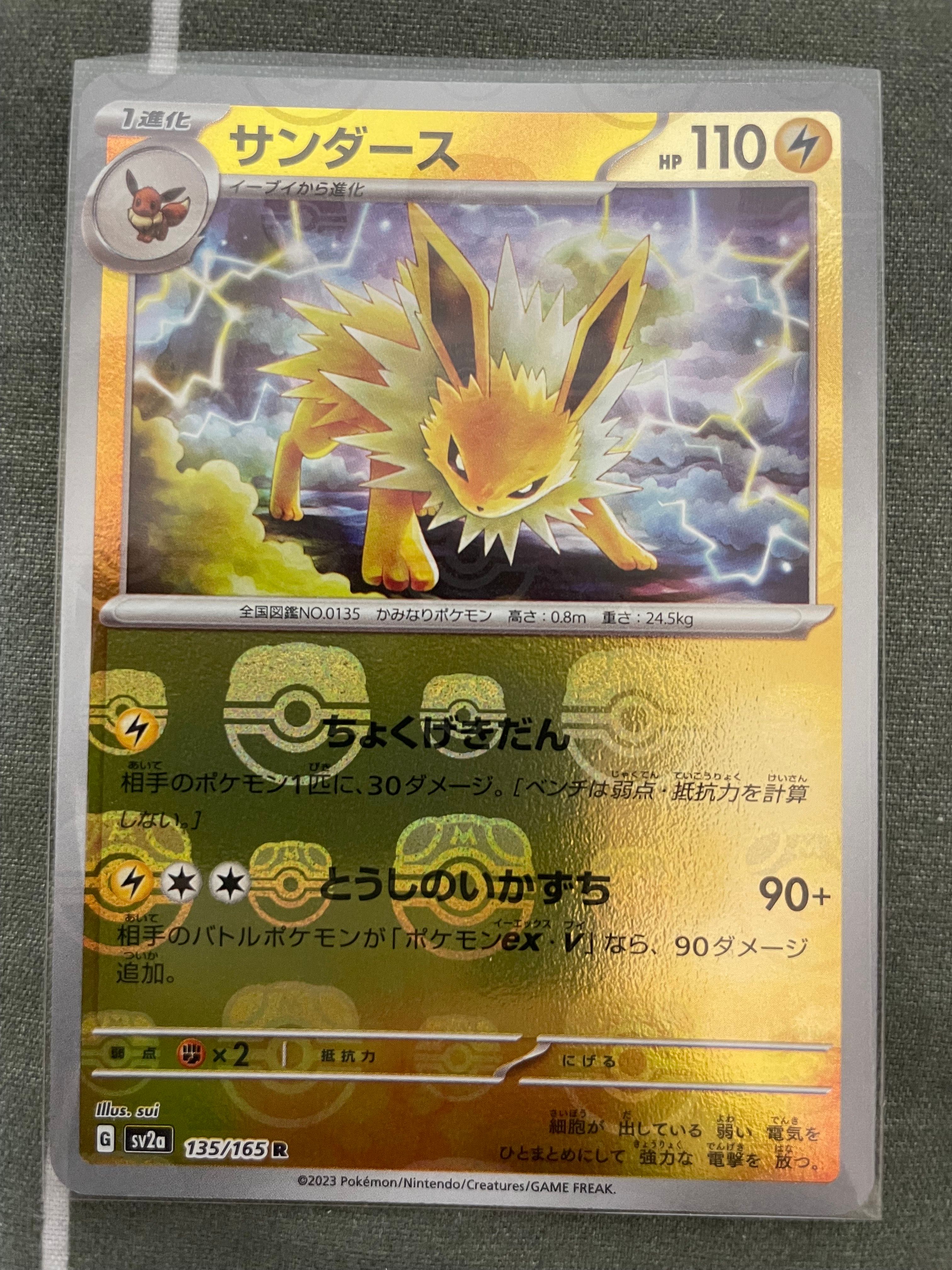サンダース R: マスターボールミラー[SV2a 135/165](強化拡張パック「ポケモンカード151」)