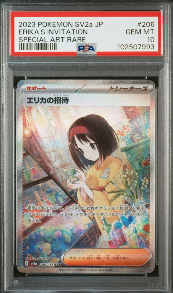 エリカの招待 SAR[SV2a 206/165](強化拡張パック「ポケモンカード151」)