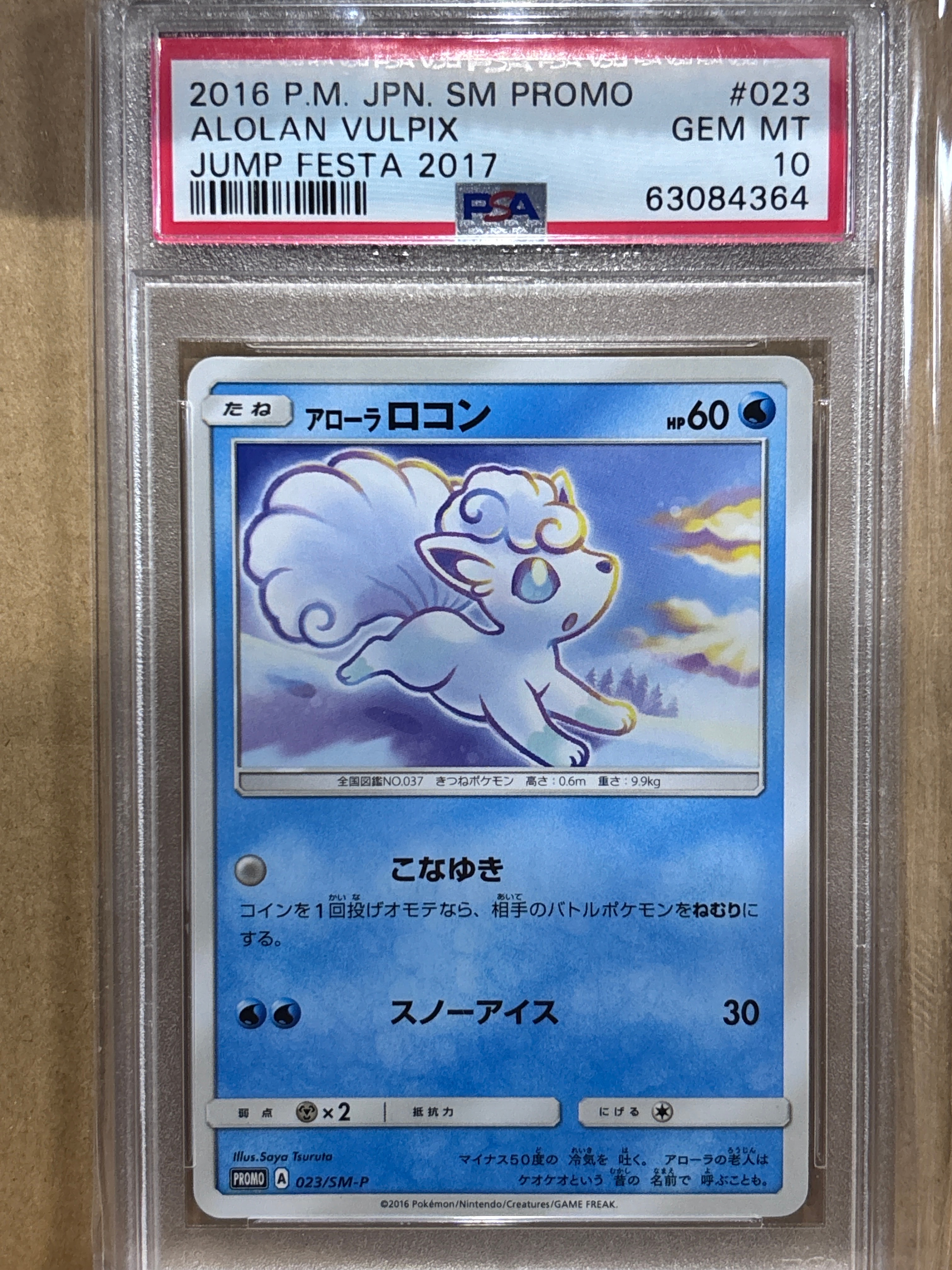 アローラロコン P [SM-P 023](プロモーションカード「ジャンプフェスタ2017 ゲオポケモンカードゲーム限定キャンペーン」)