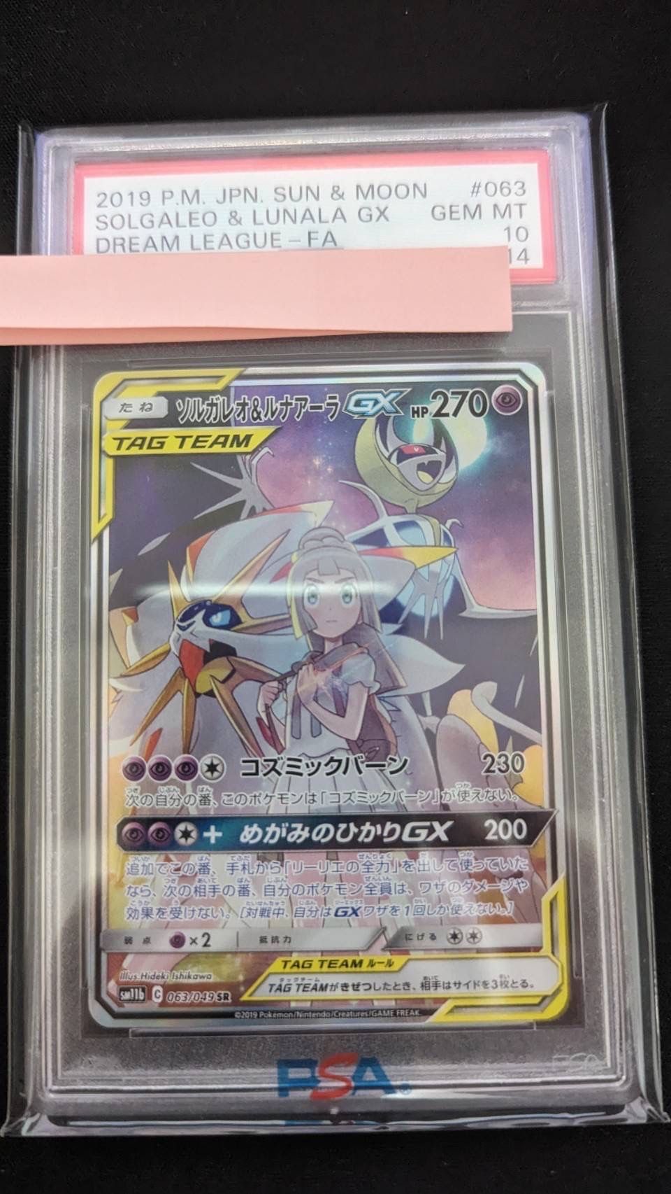 ソルガレオ&ルナアーラGX (リーリエ) SR :SA (ソルルナGX) [SM11b 063/049](強化拡張パック「ドリームリーグ」)