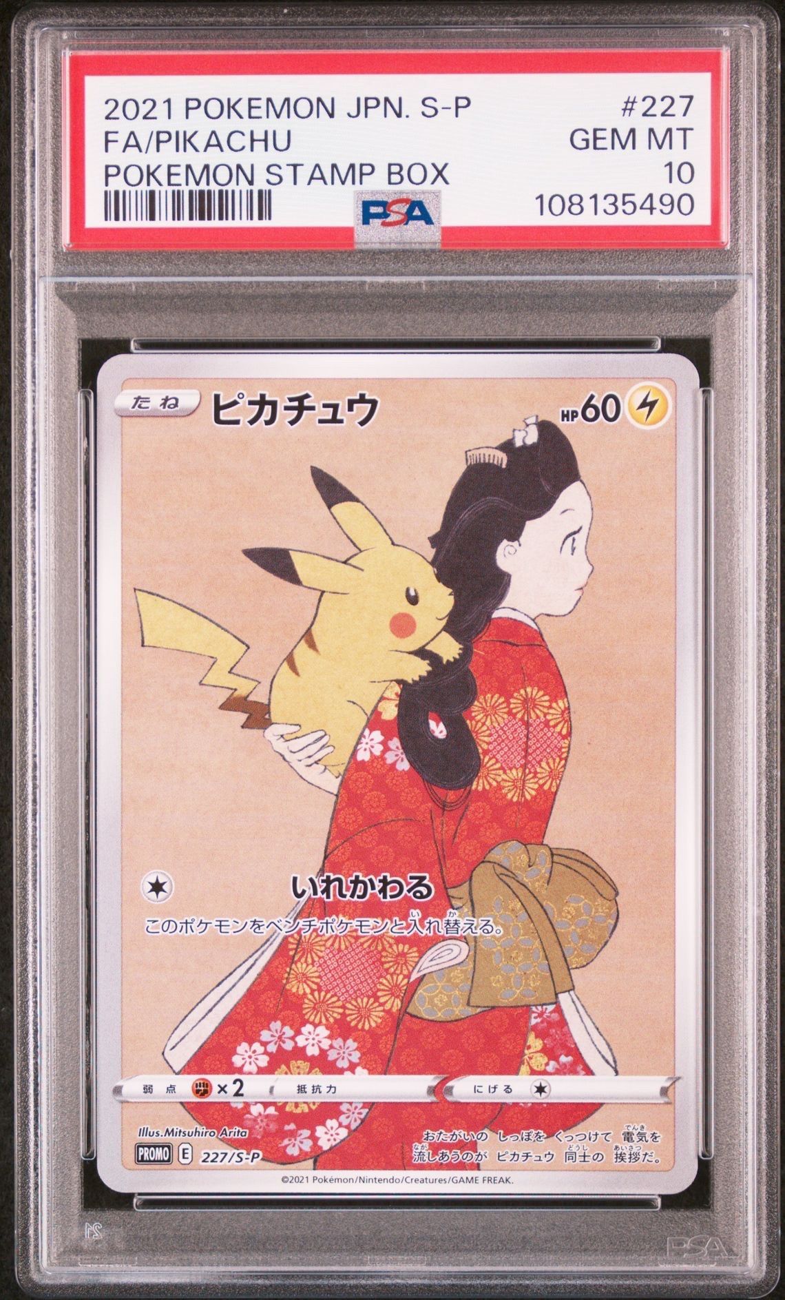 ピカチュウ: プロモ[S-P 227](プロモーションカード 「ポケモン切手BOX 見返り美人・月に雁セット」)