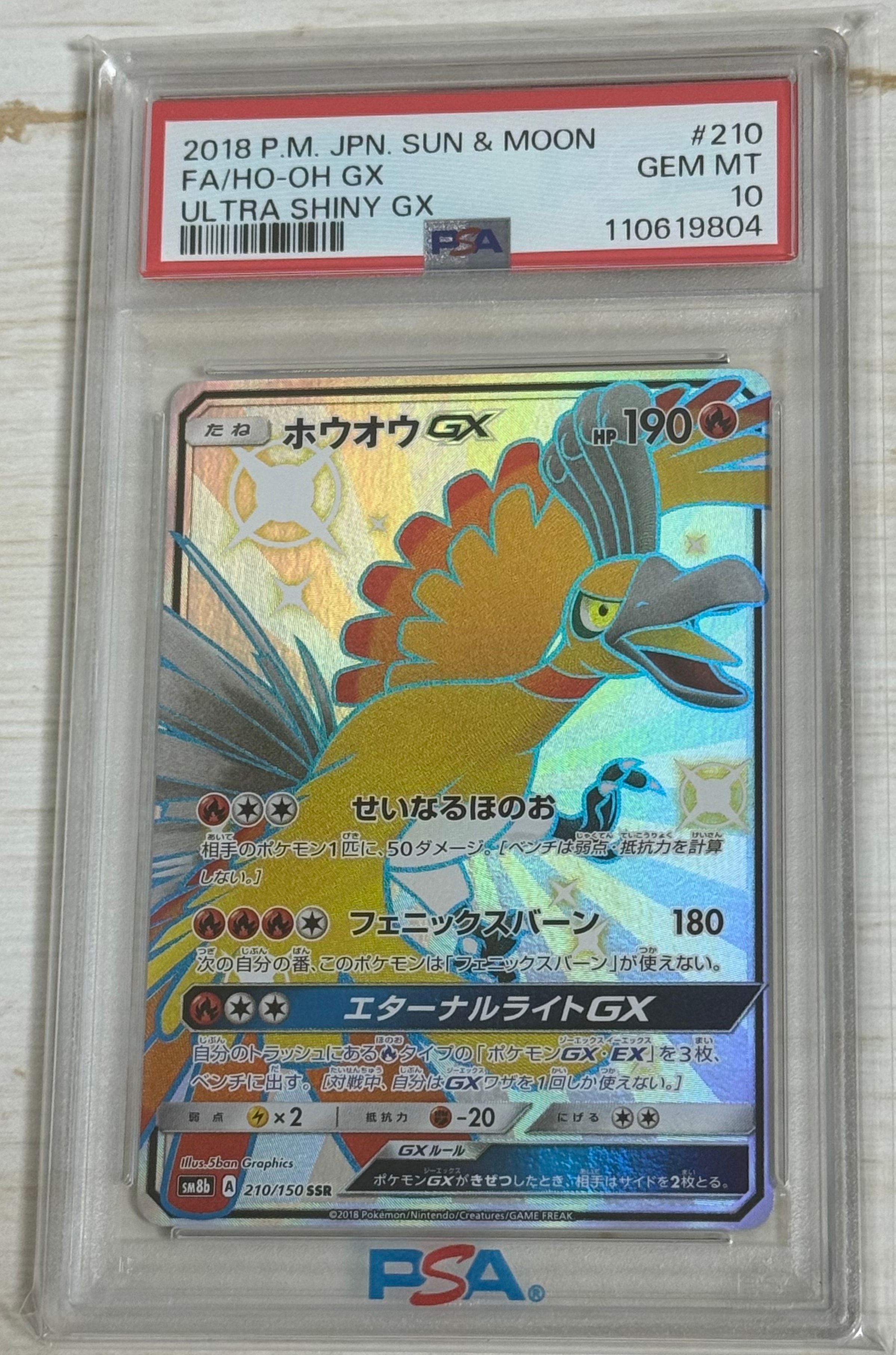 ホウオウGX SSR[SM8b 210/150](ハイクラスパック「GXウルトラシャイニー」)