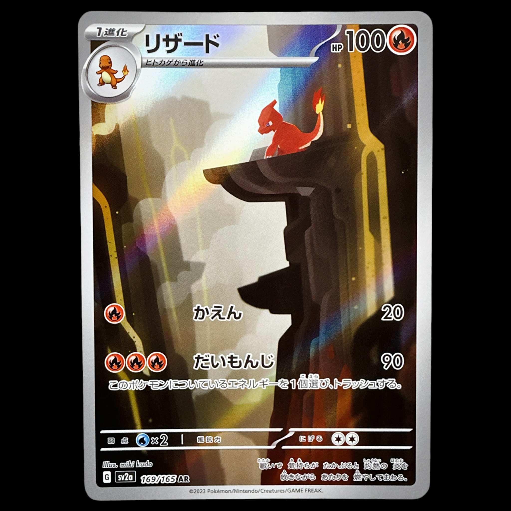 リザード AR[SV2a 169/165](強化拡張パック「ポケモンカード151」)通販