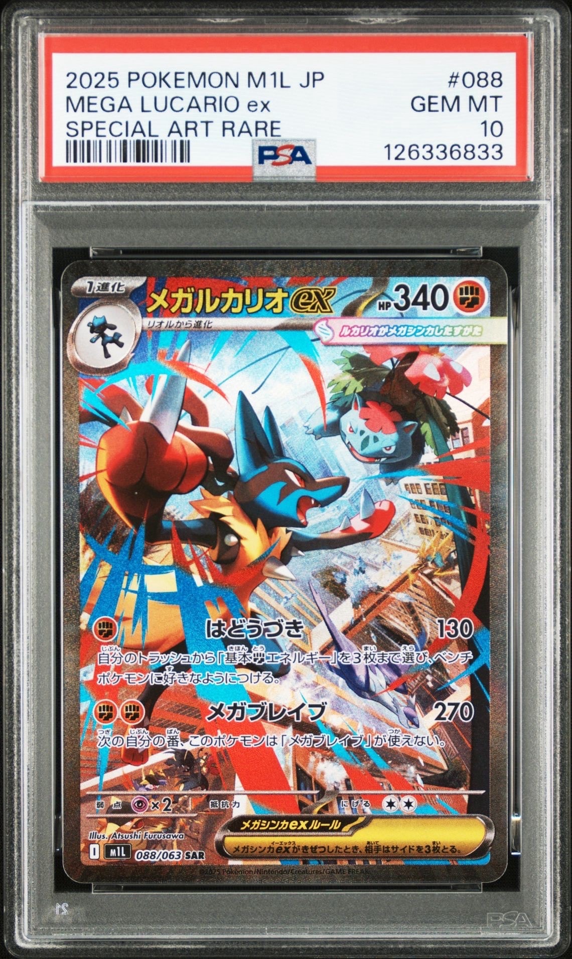 メガルカリオex SAR [M1L 088/063](拡張パック「メガブレイブ」)