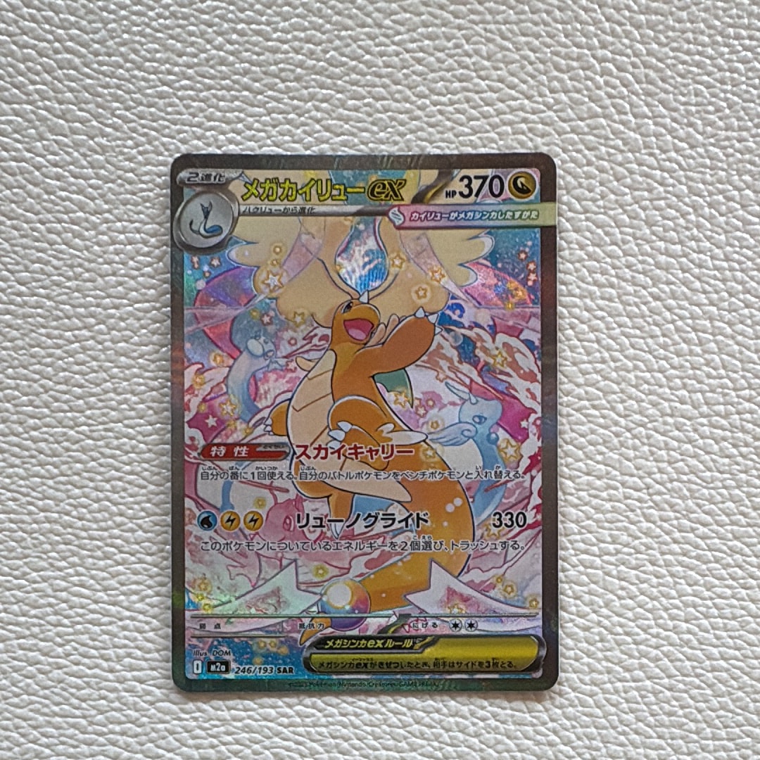 PSA10】メガカイリューex SAR [M2a 246/193](ハイクラスパック「MEGA
