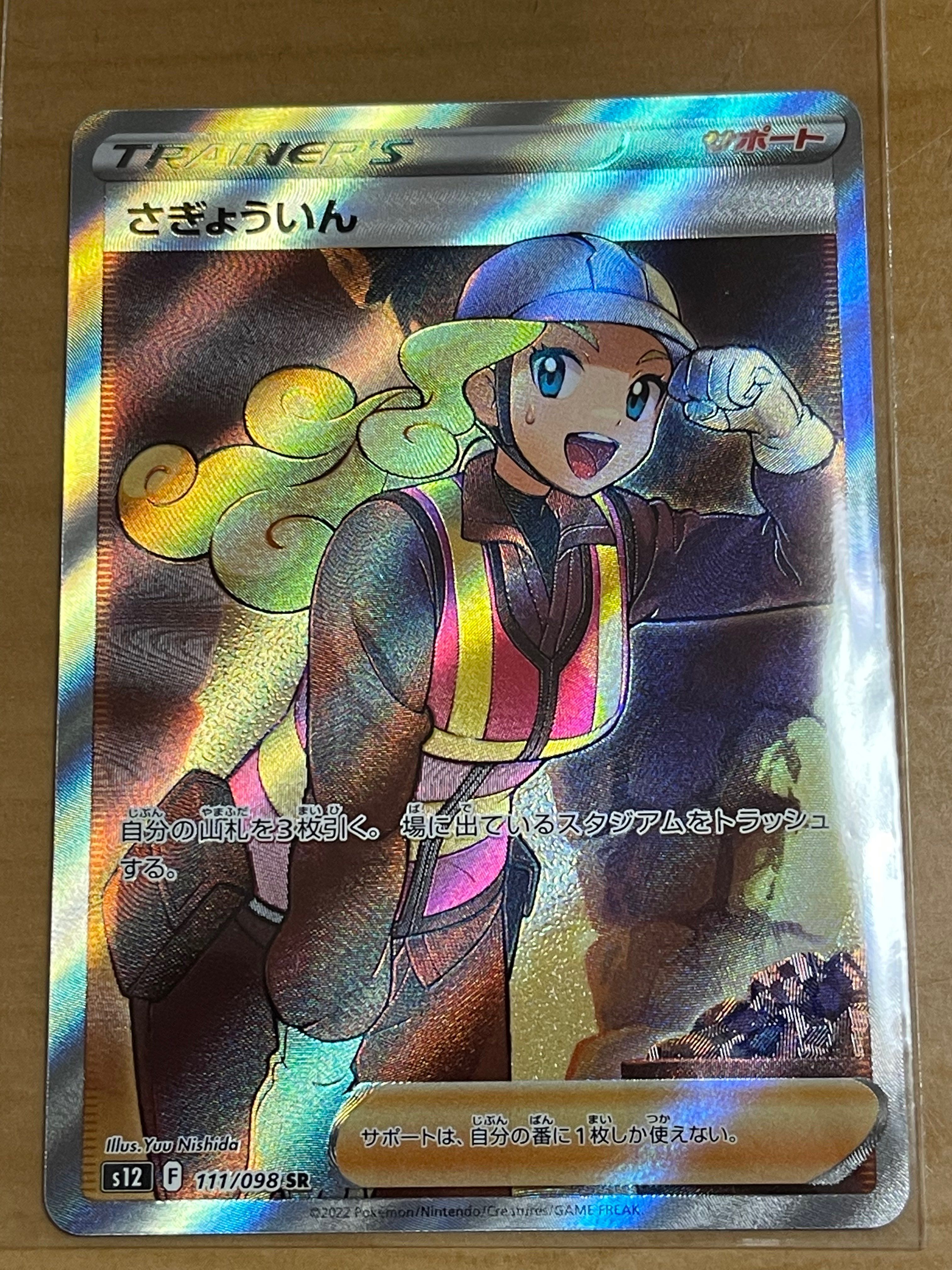 さぎょういん SR[s12 111/098](拡張パック「パラダイムトリガー」)