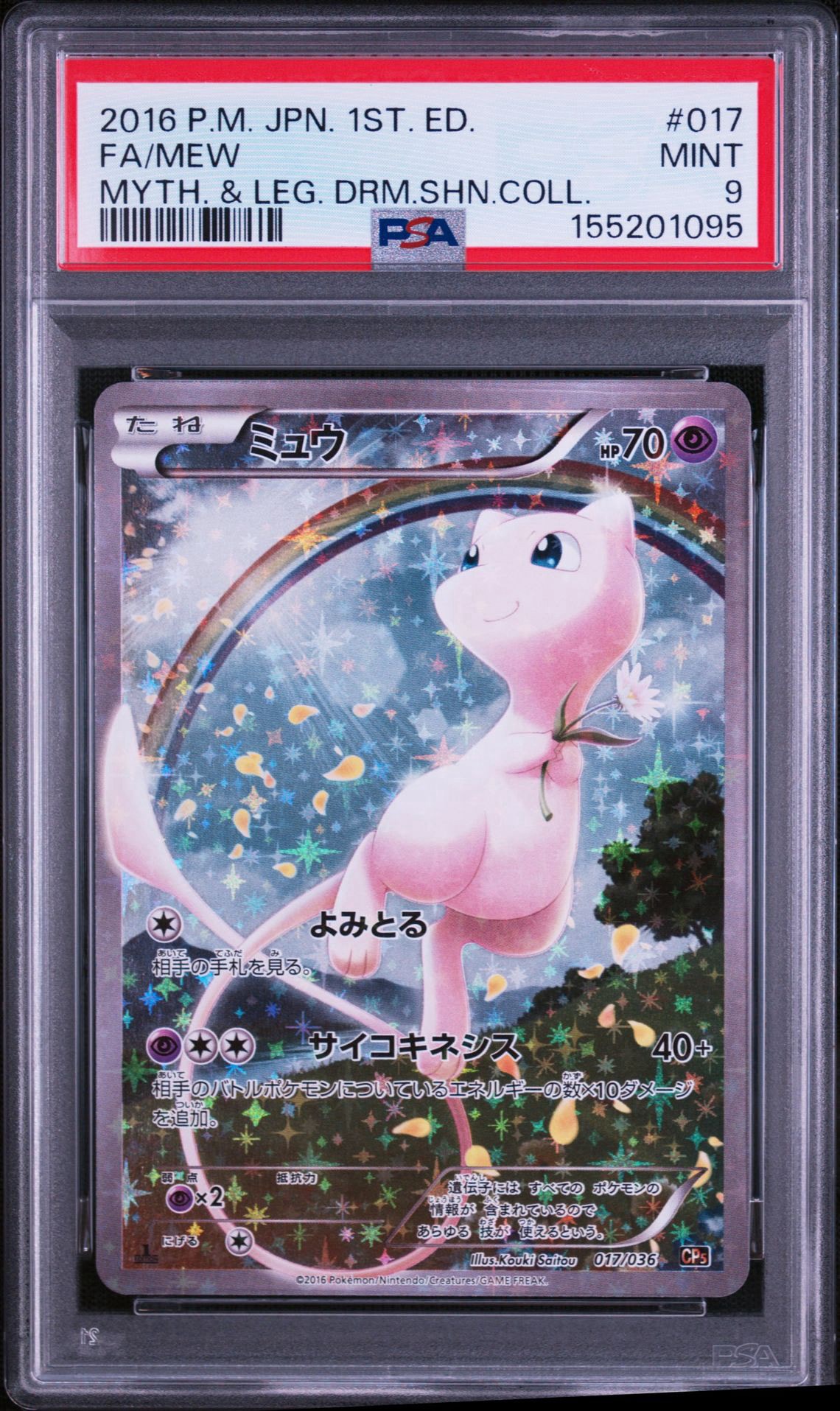 ミュウ :1ED [CP5 017/036](コンセプトパック 「幻・伝説ドリームキラ