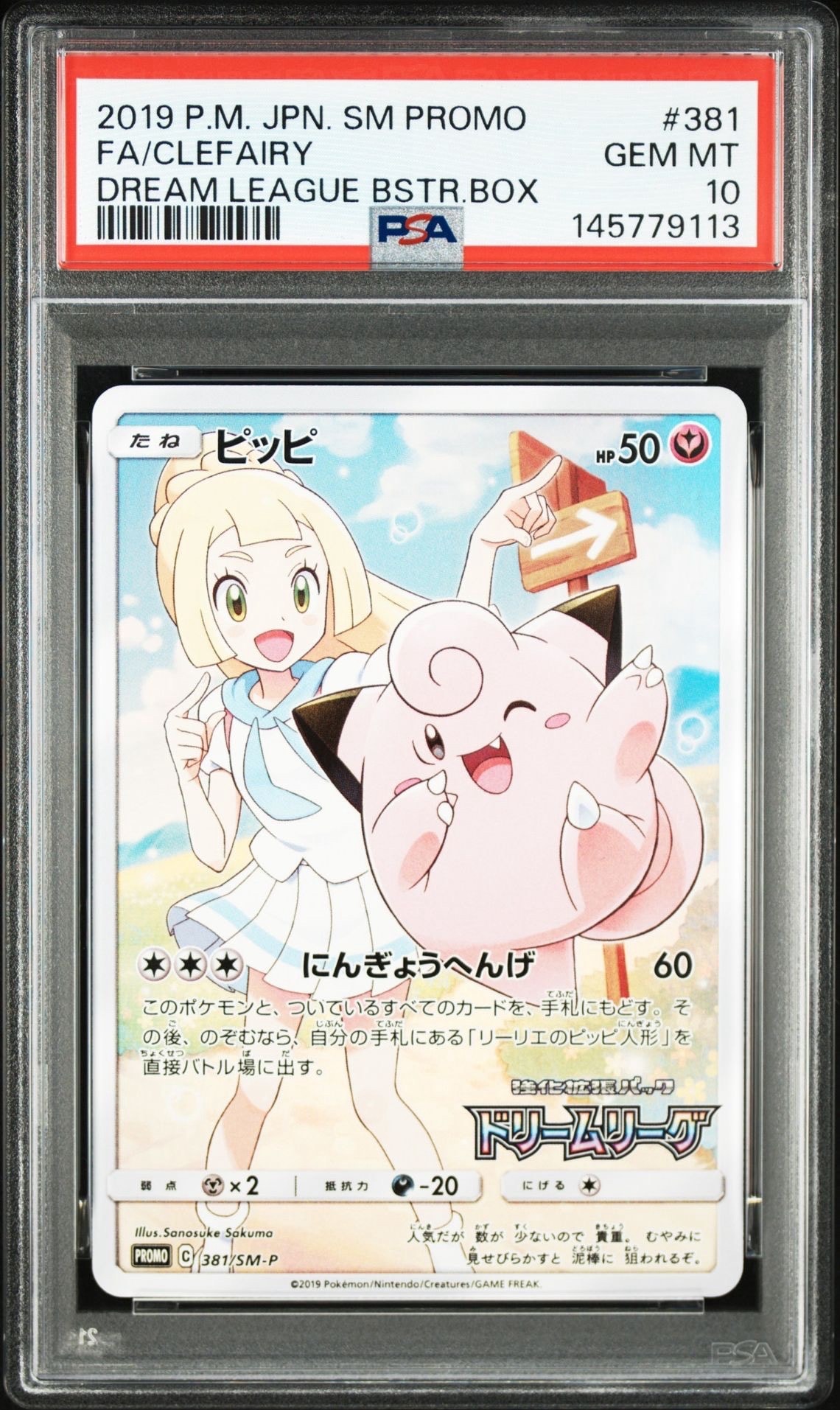 ピッピ (リーリエ) : プロモ[SM-P 381](プロモーションカード「SM-P