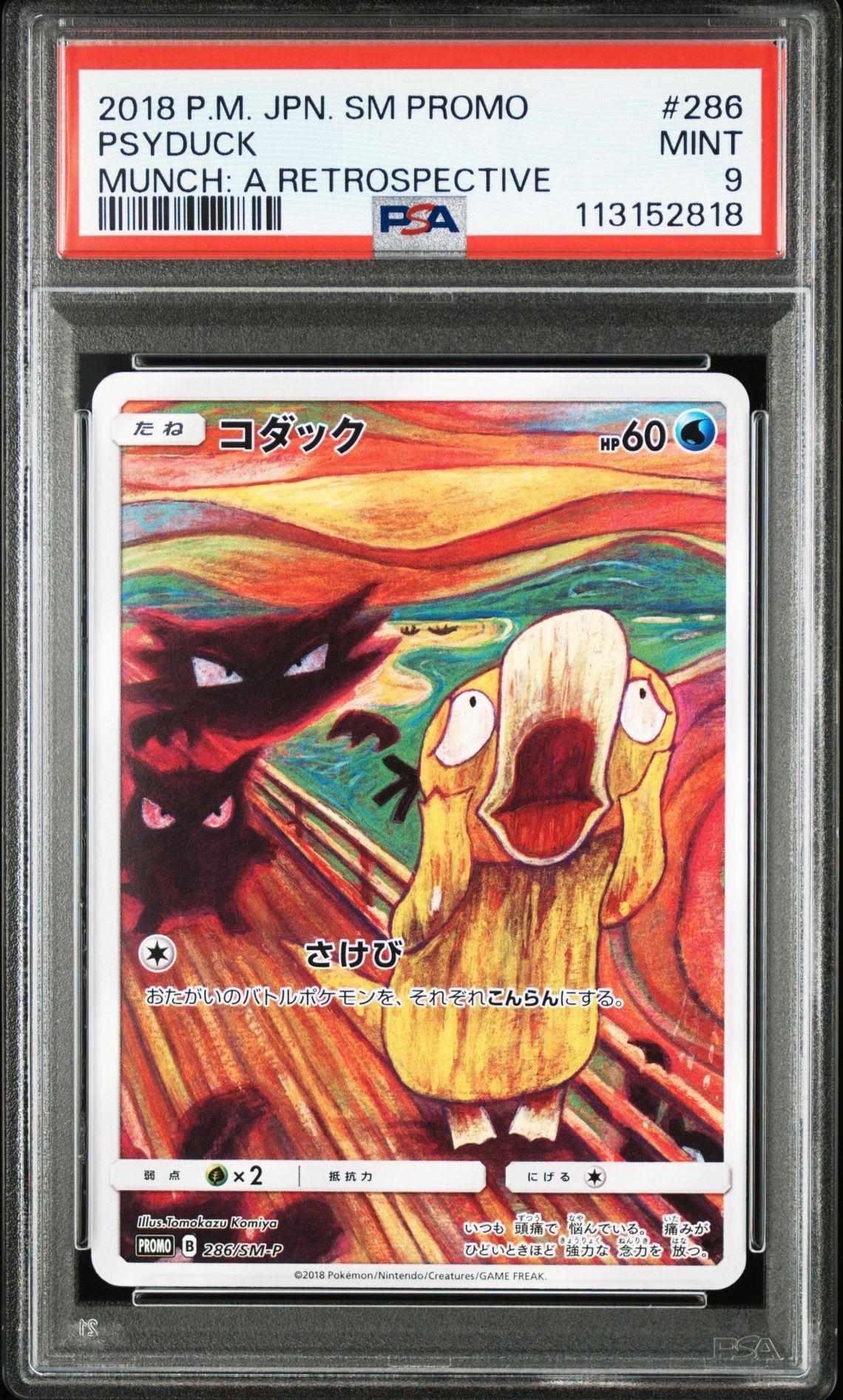 コダック ムンク展: プロモ[286 SM-P](プロモーションカード「SM-P」)