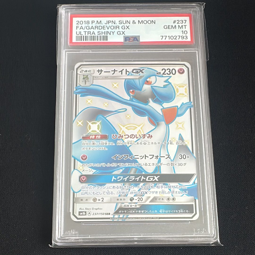 サーナイトGX SSR[SM8b 237/150](ハイクラスパック「GXウルトラシャイニー」)