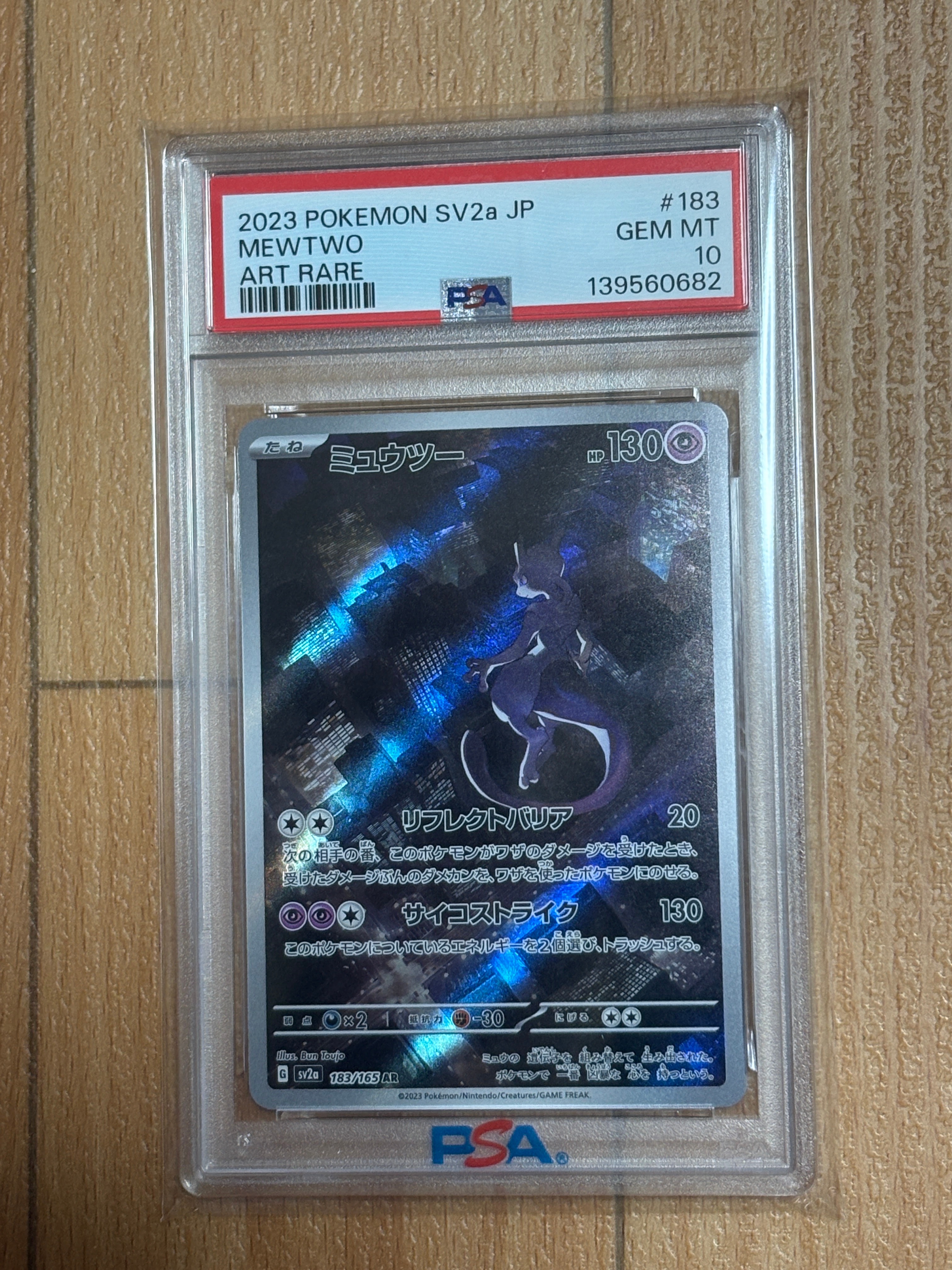 ミュウツー AR[SV2a 183/165](強化拡張パック「ポケモンカード151」)