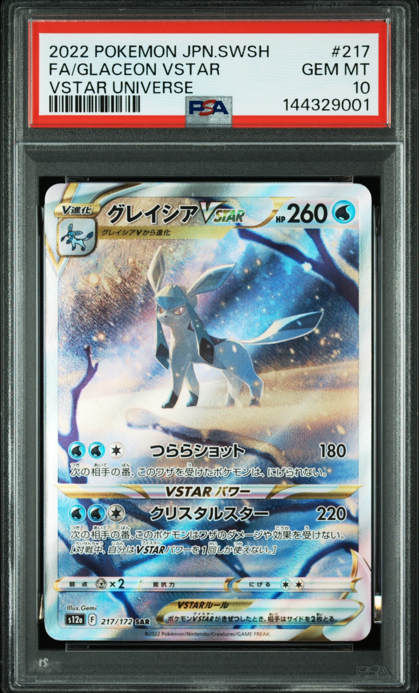 グレイシアVSTAR SAR[s12a 217/172](ハイクラスパック「VSTARユニバース」)