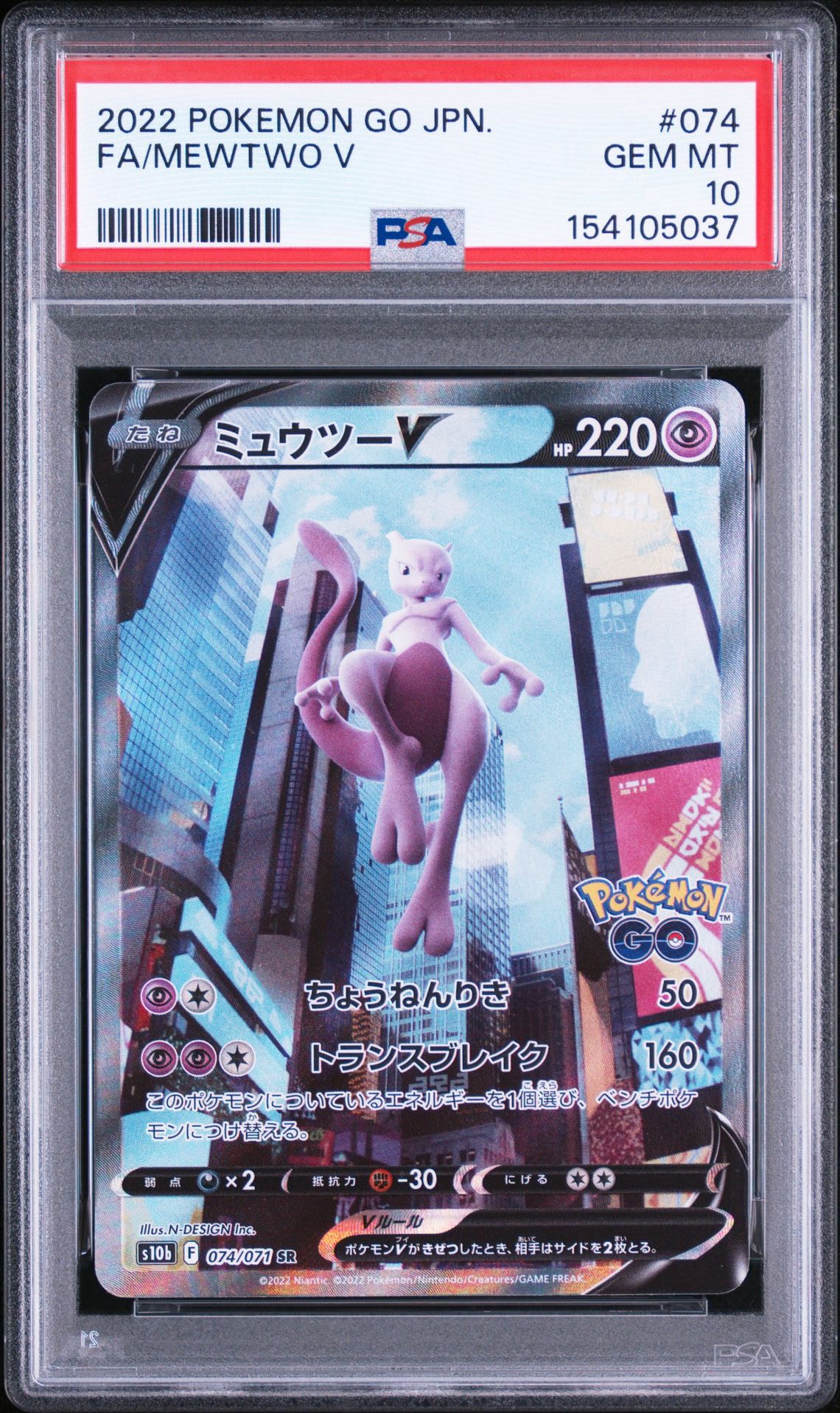 ミュウツーV SR: SA[S10b 074/071](強化拡張パック「Pokemon GO」)