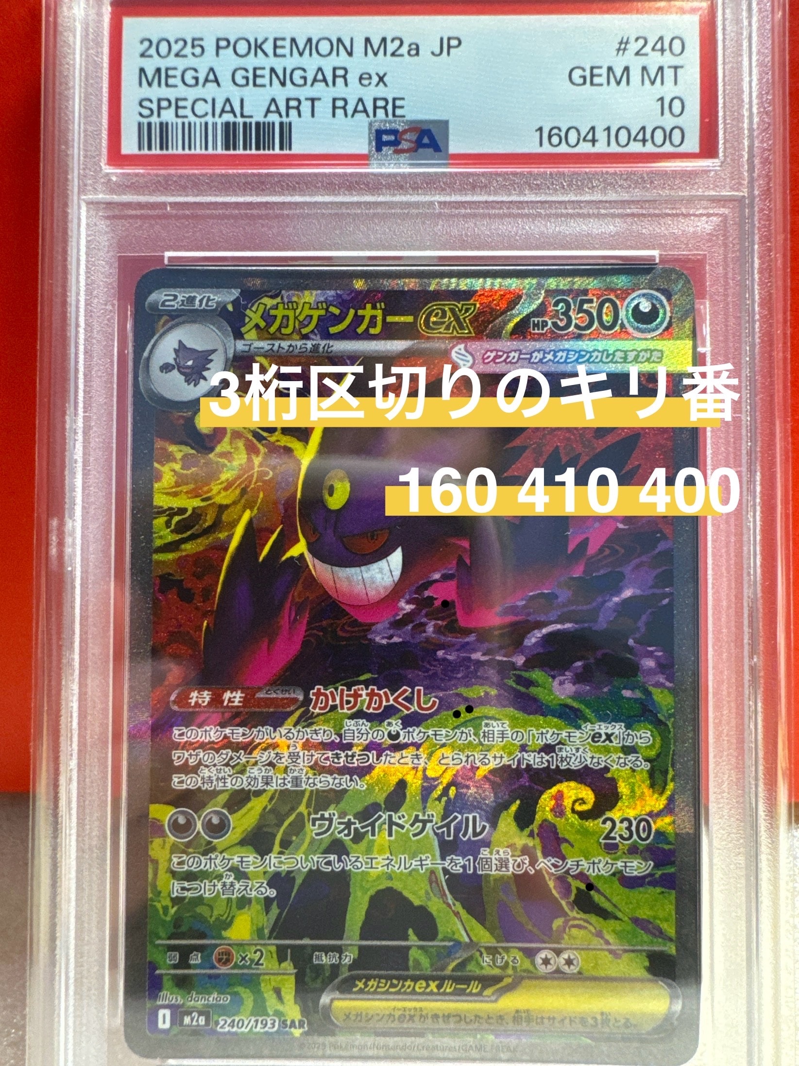 メガゲンガーex SAR [M2a 240/193](ハイクラスパック「MEGAドリームex」)