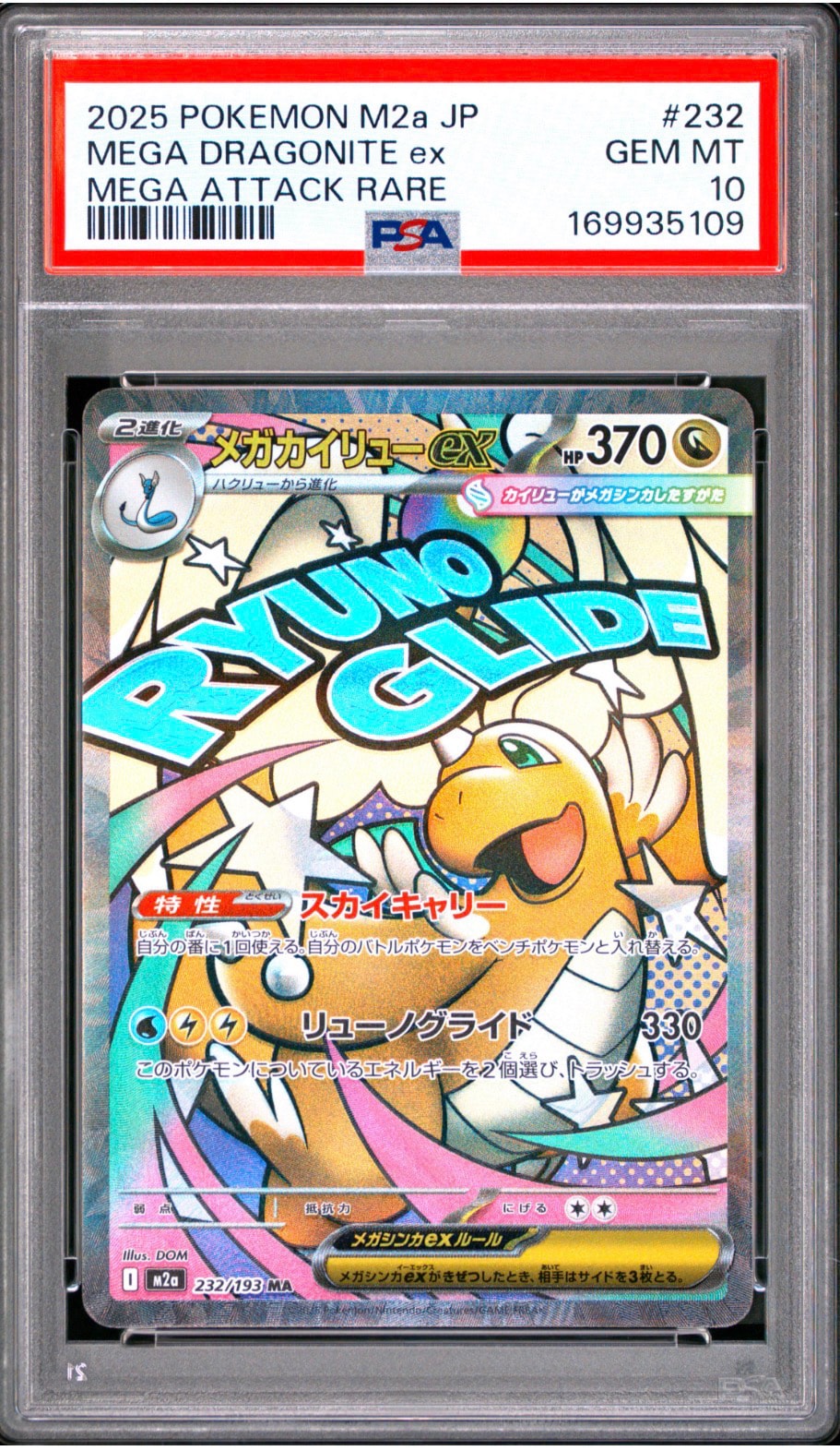 メガカイリューex MA [M2a 232/193](ハイクラスパック「MEGAドリームex」)