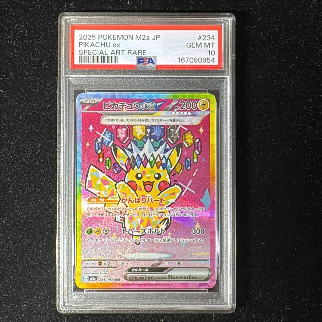 PSA10】ピカチュウex SAR [M2a 234/193](ハイクラスパック「MEGA