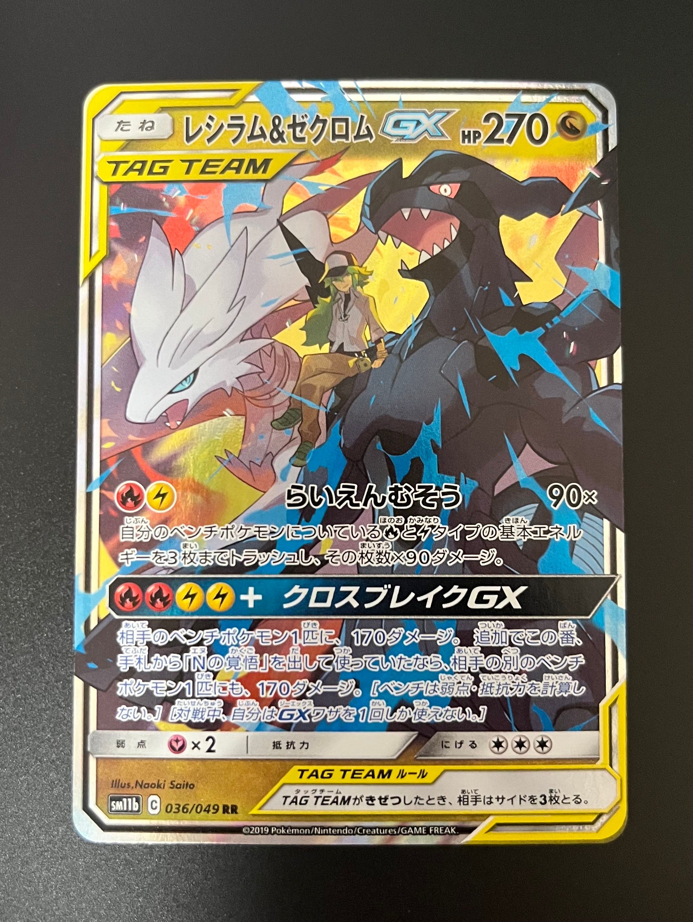 レシラム&ゼクロムGX (N) RR[SM11b 036/049](強化拡張パック「ドリームリーグ」)