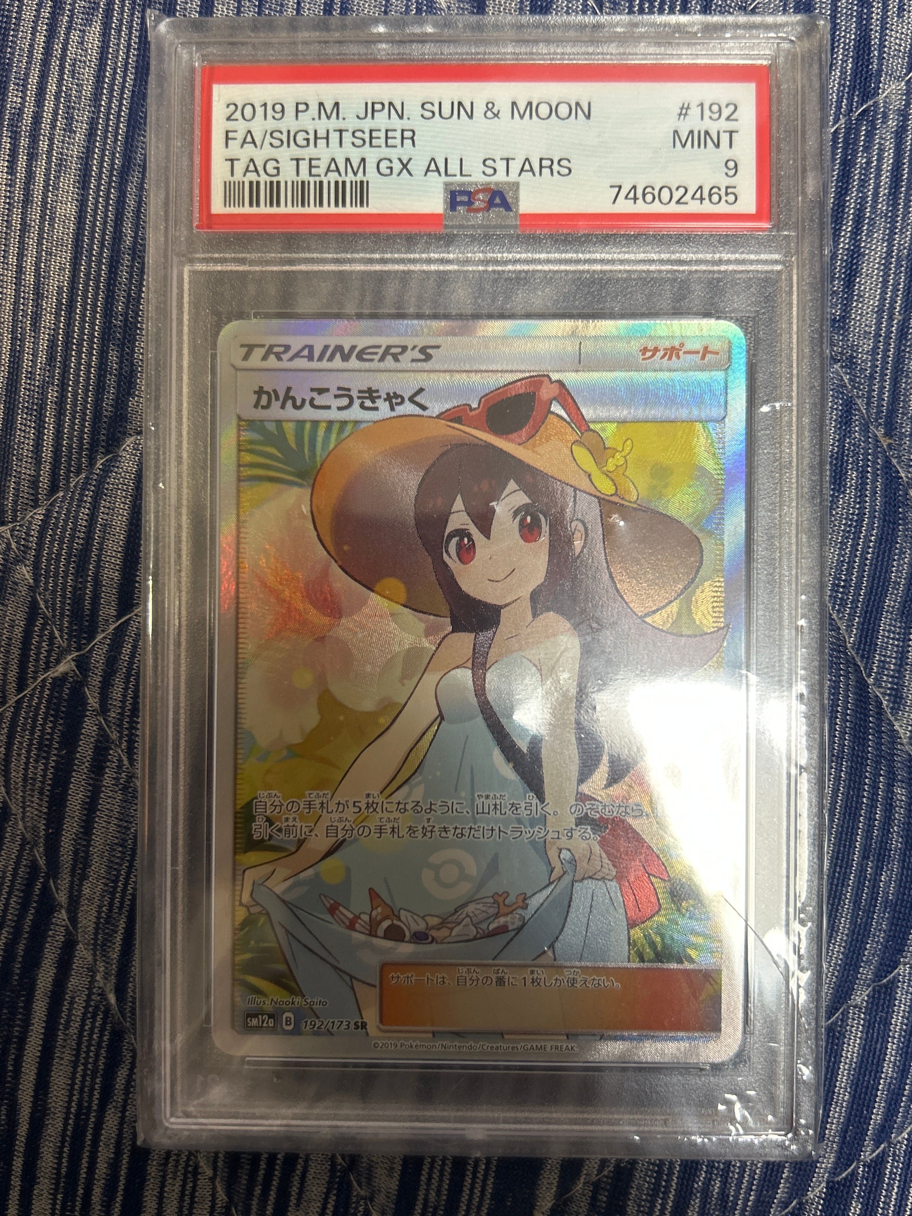 かんこうきゃく SR[SM12a 192/173](ハイクラスパック「TAG TEAM GX タッグオールスターズ」)