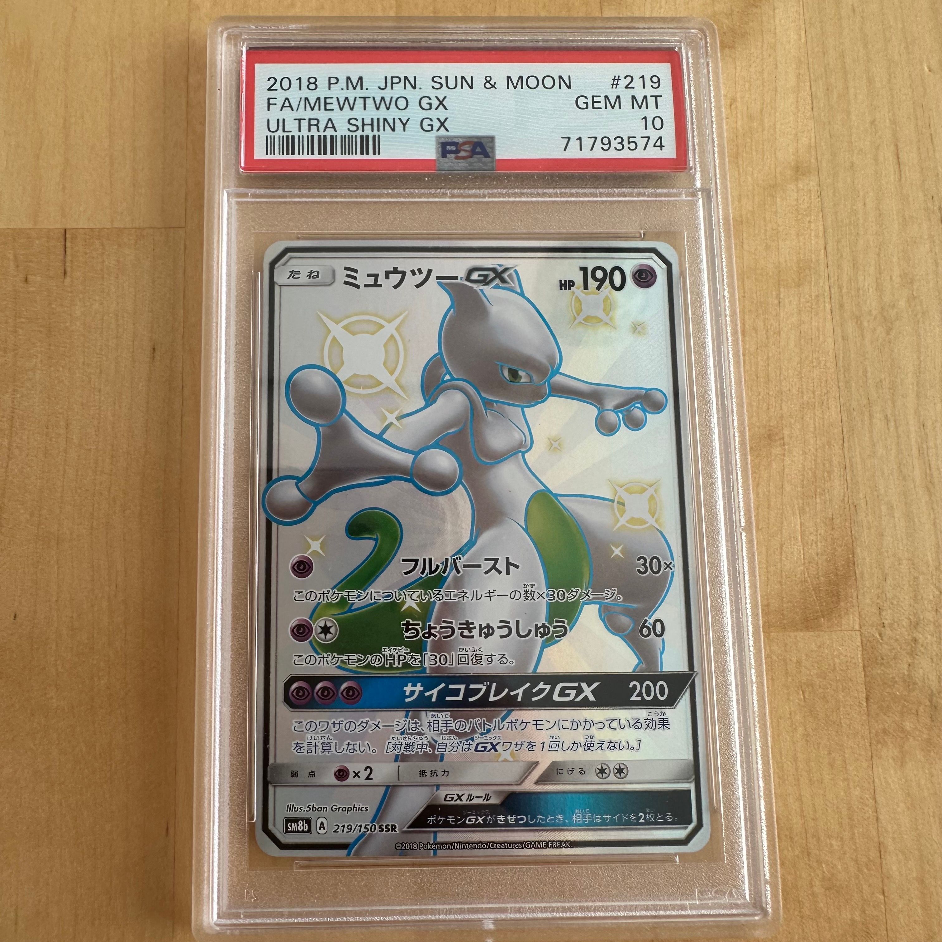 ミュウツーGX SSR[SM8b 219/150](ハイクラスパック「GXウルトラシャイニー」)