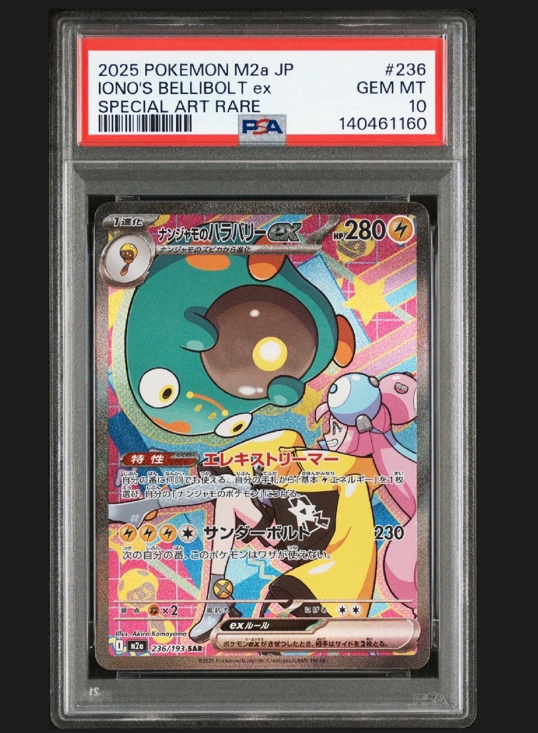 ナンジャモのハラバリーex SAR [M2a 236/193](ハイクラスパック「MEGAドリームex」)